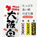 【ポスト便 送料360】 のぼり旗 大阪定食・ご当地のぼり 53H1 定食・セット グッズプロ 【名入れできます+1017円】