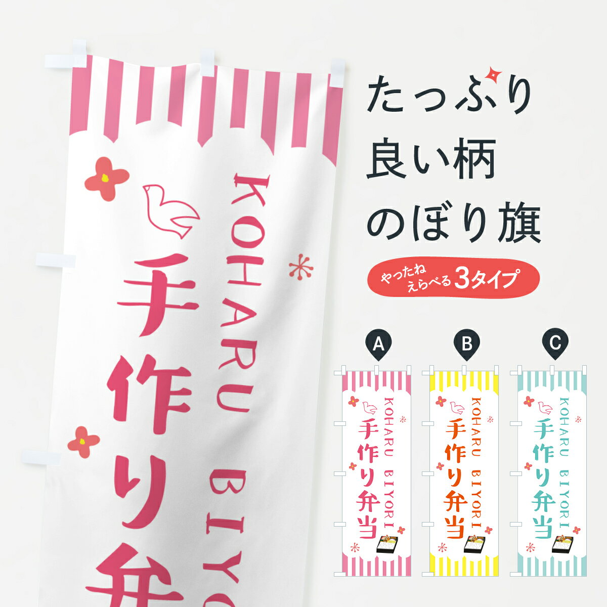 Streamer - 【ポスト便 送料360】 のぼり旗 手作り弁当・KOHARUBIYORIのぼり 53HY お弁当 グッズプロ 【名入れできます+1017円】