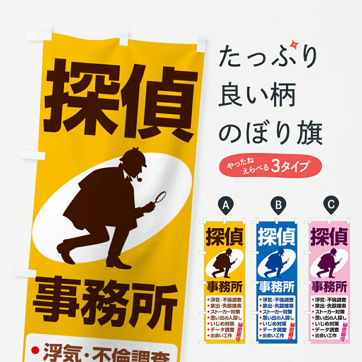 グッズプロののぼり旗は「節約じょうずのぼり」から「セレブのぼり」まで細かく調整できちゃいます。のぼり旗にひと味加えて特別仕様に一部を変えたい店名、社名を入れたいもっと大きくしたい丈夫にしたい長持ちさせたい防炎加工両面別柄にしたい飾り方も選べます壁に吊るしたい全面柄で目立ちたい紐で吊りたいピンと張りたいチチ色を変えたいちょっとおしゃれに看板のようにしたいサービス業その他のぼり旗、他にもあります。【ポスト便 送料360】 のぼり旗 探偵事務所・興信所・探偵社・名探偵のぼり 53H6 サービス業内容・記載の文字探偵事務所・興信所・探偵社・名探偵印刷自社生産 フルカラーダイレクト印刷またはシルク印刷デザイン【A】【B】【C】からお選びください。※モニターの発色によって実際のものと色が異なる場合があります。名入れ、デザイン変更（セミオーダー）などのデザイン変更が気楽にできます。以下から別途お求めください。サイズサイズの詳細については上の説明画像を御覧ください。ジャンボにしたいのぼり重量約80g素材のぼり生地：ポンジ（テトロンポンジ）一般的なのぼり旗の生地通常の薄いのぼり生地より裏抜けが減りますがとてもファンが多い良い生地です。おすすめA1ポスター：光沢紙（コート紙）チチチチとはのぼり旗にポールを通す輪っかのことです。のぼり旗が裏返ってしまうことが多い場合は右チチを試してみてください。季節により風向きが変わる場合もあります。チチの色変え※吊り下げ旗をご希望の場合はチチ無しを選択してください対応のぼりポール一般的なポールで使用できます。ポールサイズ例：最大全長3m、直径2.2cmまたは2.5cm※ポールは別売りです ポール3mのぼり包装1枚ずつ個別包装　PE袋（ポリエチレン）包装時サイズ：約20x25cm横幕に変更横幕の画像確認をご希望の場合は、決済時の備考欄に デザイン確認希望 とお書き下さい。※横幕をご希望でチチの選択がない場合は上のみのチチとなります。ご注意下さい。のぼり補強縫製見た目の美しい四辺ヒートカット仕様。ハトメ加工をご希望の場合はこちらから別途必要枚数分お求め下さい。三辺補強縫製 四辺補強縫製 棒袋縫い加工のぼり防炎加工特殊な加工のため制作にプラス2日ほどいただきます。防炎にしたい・商標権により保護されている単語ののぼり旗は、使用者が該当の商標の使用を認められている場合に限り設置できます。・設置により誤解が生じる可能性のある場合は使用できません。（使用不可な例 : AEDがないのにAEDのぼりを設置）・裏からもくっきり見せるため、風にはためくために開発された、とても薄い生地で出来ています。・屋外の使用は色あせや裁断面のほつれなどの寿命は3ヶ月〜6ヶ月です。※使用状況により異なり、屋内なら何年も持ったりします。・雨風が強い日に表に出すと寿命が縮まります。・濡れても大丈夫ですが、中途半端に濡れた状態でしまうと濡れた場所と乾いている場所に色ムラが出来る場合があります。・濡れた状態で壁などに長時間触れていると色移りをすることがあります。・通行人の目がなれる頃（3ヶ月程度）で違う色やデザインに替えるなどのローテーションをすると効果的です。・特別な事情がない限り夜間は店内にしまうなどの対応が望ましいです。・洗濯やアイロン可能ですが、扱い方により寿命に影響が出る場合があります。※オススメはしません自己責任でお願いいたします。色落ち、色移りにご注意ください。商品コード : 53H6問い合わせ時にグッズプロ楽天市場店であることと、商品コードをお伝え頂きますとスムーズです。改造・加工など、決済備考欄で商品を指定する場合は上の商品コードをお書きください。ABC【ポスト便 送料360】 のぼり旗 探偵事務所・興信所・探偵社・名探偵のぼり 53H6 サービス業 安心ののぼり旗ブランド 「グッズプロ」が制作する、おしゃれですばらしい発色ののぼり旗。デザインを3色展開することで、カラフルに揃えたり、2色を交互にポンポンと並べて楽しさを演出できます。文字を変えたり、名入れをしたりすることで、既製品とは一味違う特別なのぼり旗にできます。 裏面の発色にもこだわった美しいのぼり旗です。のぼり旗にとって裏抜け（裏側に印刷内容が透ける）はとても重要なポイント。通常のぼり旗は表面のみの印刷のため、風で向きが変わったときや、お客様との位置関係によっては裏面になってしまう場合があります。そこで、当店ののぼり旗は表裏の見え方に差が出ないように裏抜けにこだわりました。裏抜けの美しいのグッズプロののぼり旗は裏面になってもデザインが透けて文字や写真がバッチリ見えます。裏抜けが悪いと裏面が白っぽく、色あせて見えてしまいズボラな印象に。また視認性が悪く文字が読み取りにくいなどマイナスイメージに繋がります。いろんなところで使ってほしいから、追加料金は必要ありません。裏抜けの美しいグッズプロののぼり旗でも、風でいつも裏返しでは台無しです。チチの位置を変えて風向きに沿って設置出来ます。横幕はのぼり旗と同じデザインで作ることができるので統一感もアップします。場所に合わせてサイズを変えられます。サイズの選び方を見るミニのぼりも立て方いろいろ。似ている他のデザインポテトも一緒にいかがですか？（AIが選んだ関連のありそうなカテゴリ）お届けの目安のぼり旗は受注生産品のため、制作を開始してから3営業日後※の発送となります。※加工内容によって制作時間がのびる場合があります。送料全国一律のポスト投函便対応可能商品 ポールやタンクなどポスト投函便不可の商品を同梱の場合は宅配便を選択してください。ポスト投函便で送れない商品と購入された場合は送料を宅配便に変更して発送いたします。 配送、送料についてポール・注水台は別売りです買い替えなどにも対応できるようポール・注水台は別売り商品になります。はじめての方はスタートセットがオススメです。ポール3mポール台 16L注水台スタートセット
