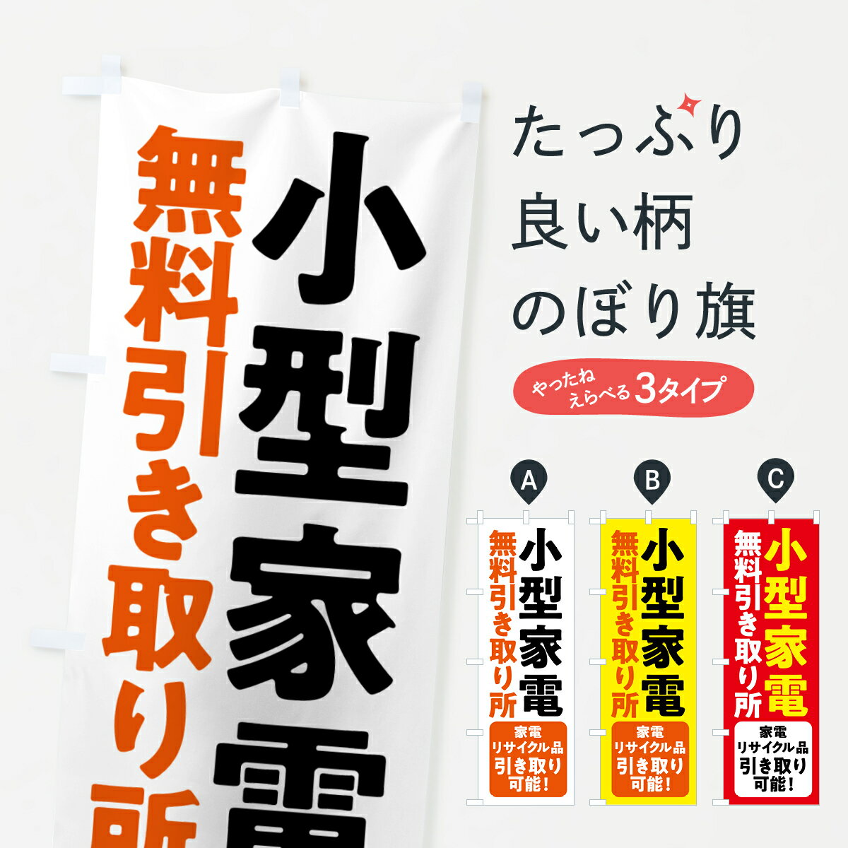 【ポスト便 送料360】 のぼり旗 小型家電無料引き取り所のぼり 53H9 回収 グッズプロ 【名入れできます+1017円】