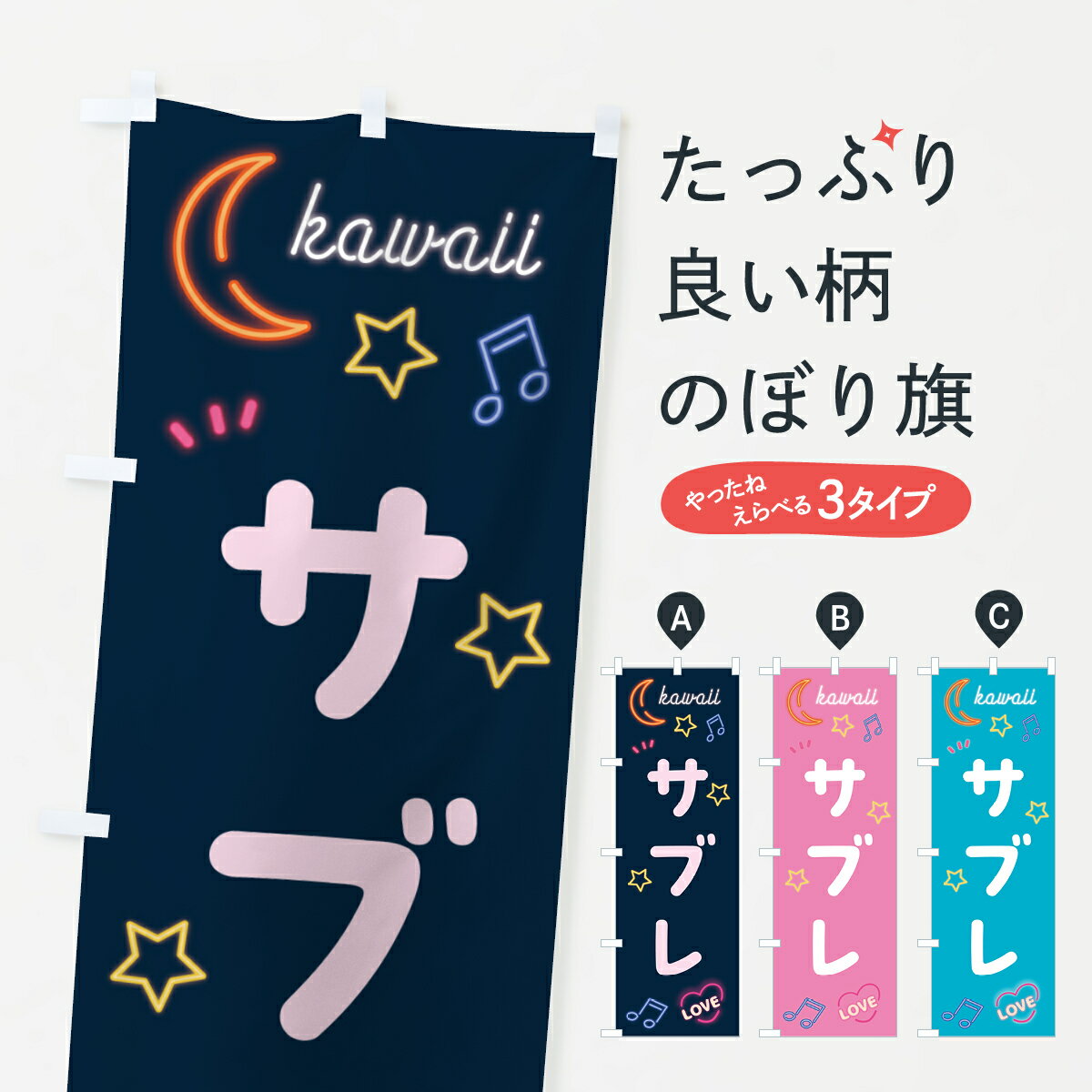 樂天商城 - 【ポスト便 送料360】 のぼり旗 サブレ・ネオンのぼり 536H 焼き菓子 グッズプロ 【名入れできます+1017円】