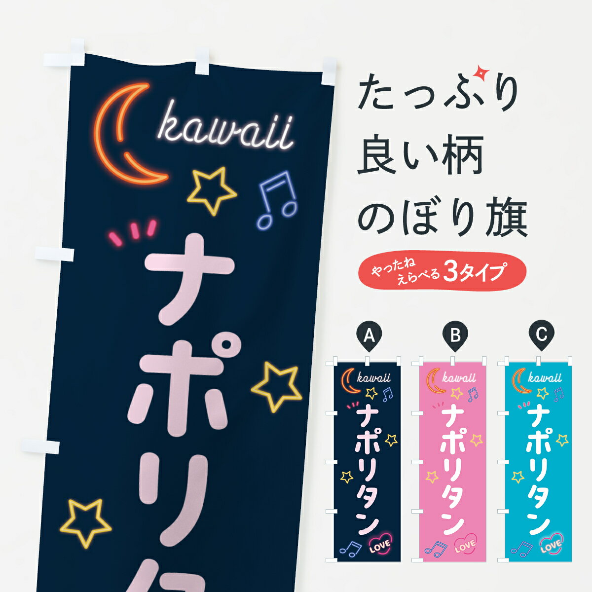 【ポスト便 送料360】 のぼり旗 ナポリタン・ネオンのぼり 53X0 パスタ・スパゲティ グッズプロ 【名入れできます+1017円】