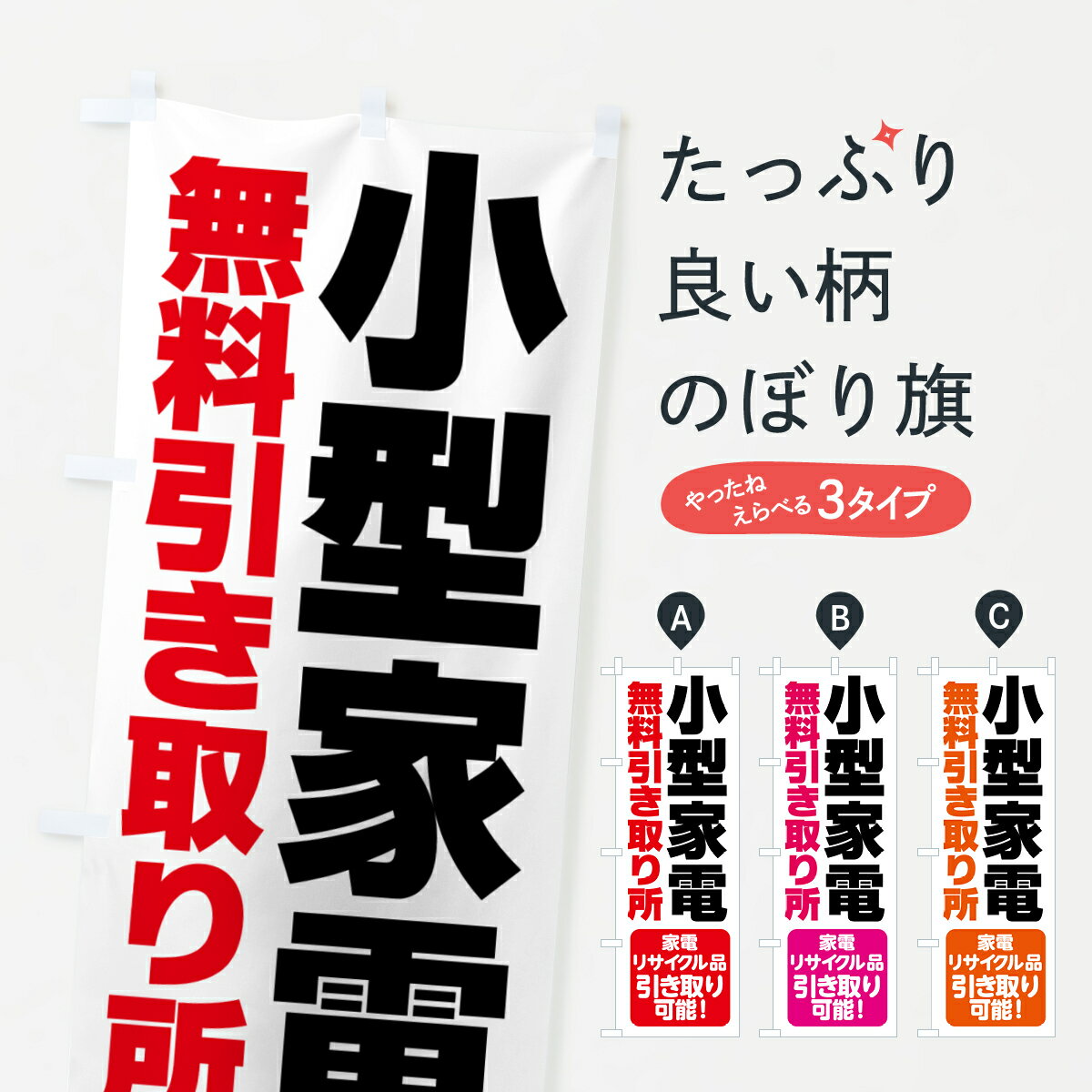 【ポスト便 送料360】 のぼり旗 小型家電無料引き取り所のぼり 53XY 回収 グッズプロ 【名入れできます+1017円】