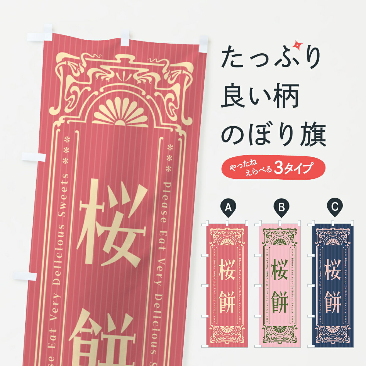 【ポスト便 送料360】 のぼり旗 桜餅