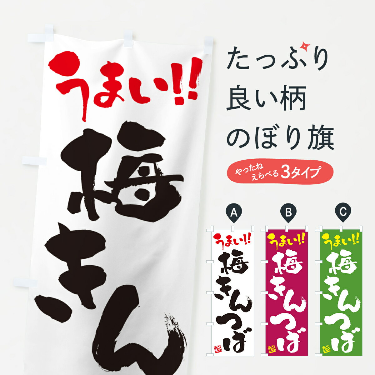 樂天商城 - 【ポスト便 送料360】 のぼり旗 梅きんつばのぼり 53KU 和菓子 グッズプロ 【名入れできます+1017円】