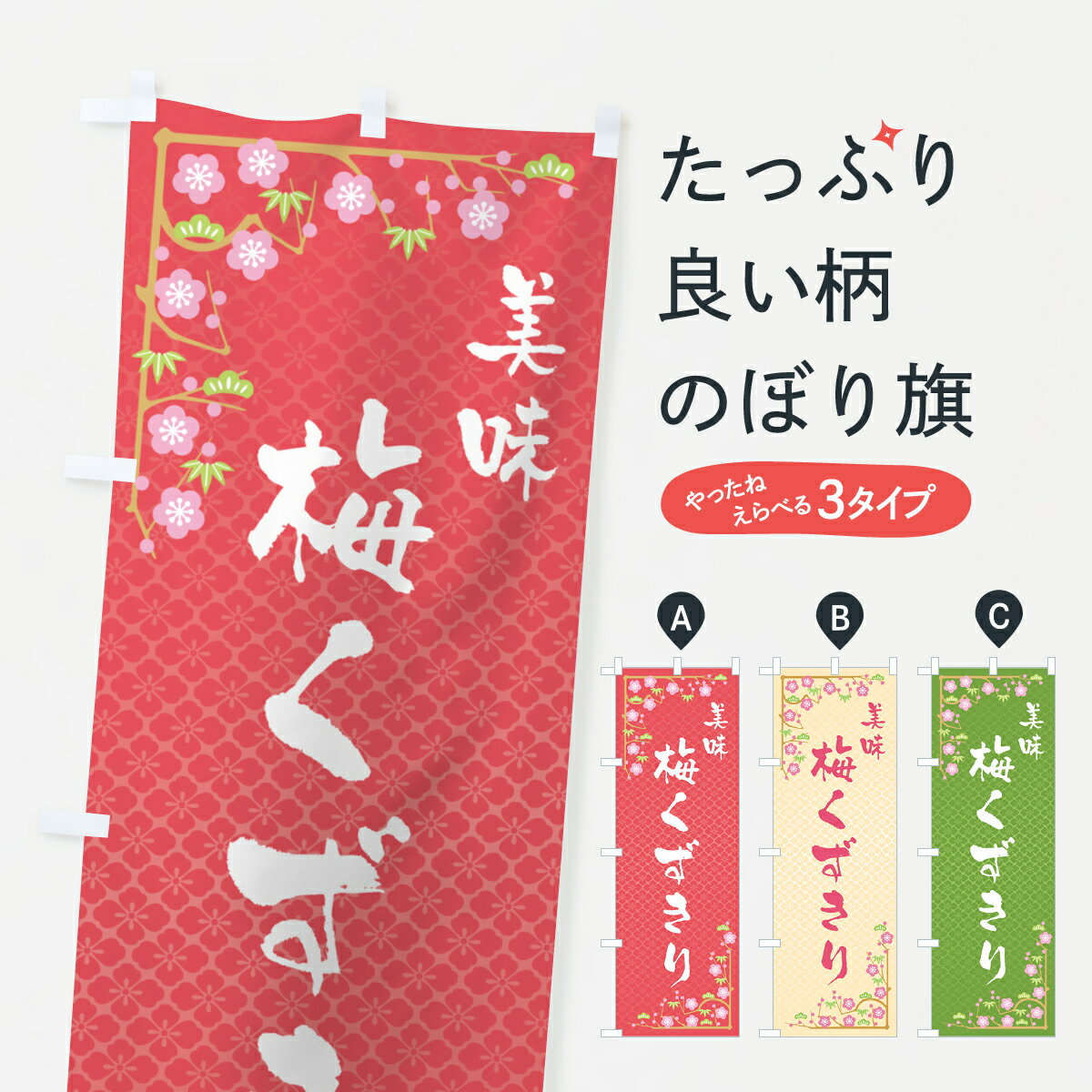 乐天商城 - 【ポスト便 送料360】 のぼり旗 梅くずきりのぼり 5381 甘味処・茶屋 グッズプロ 【名入れできます+1017円】