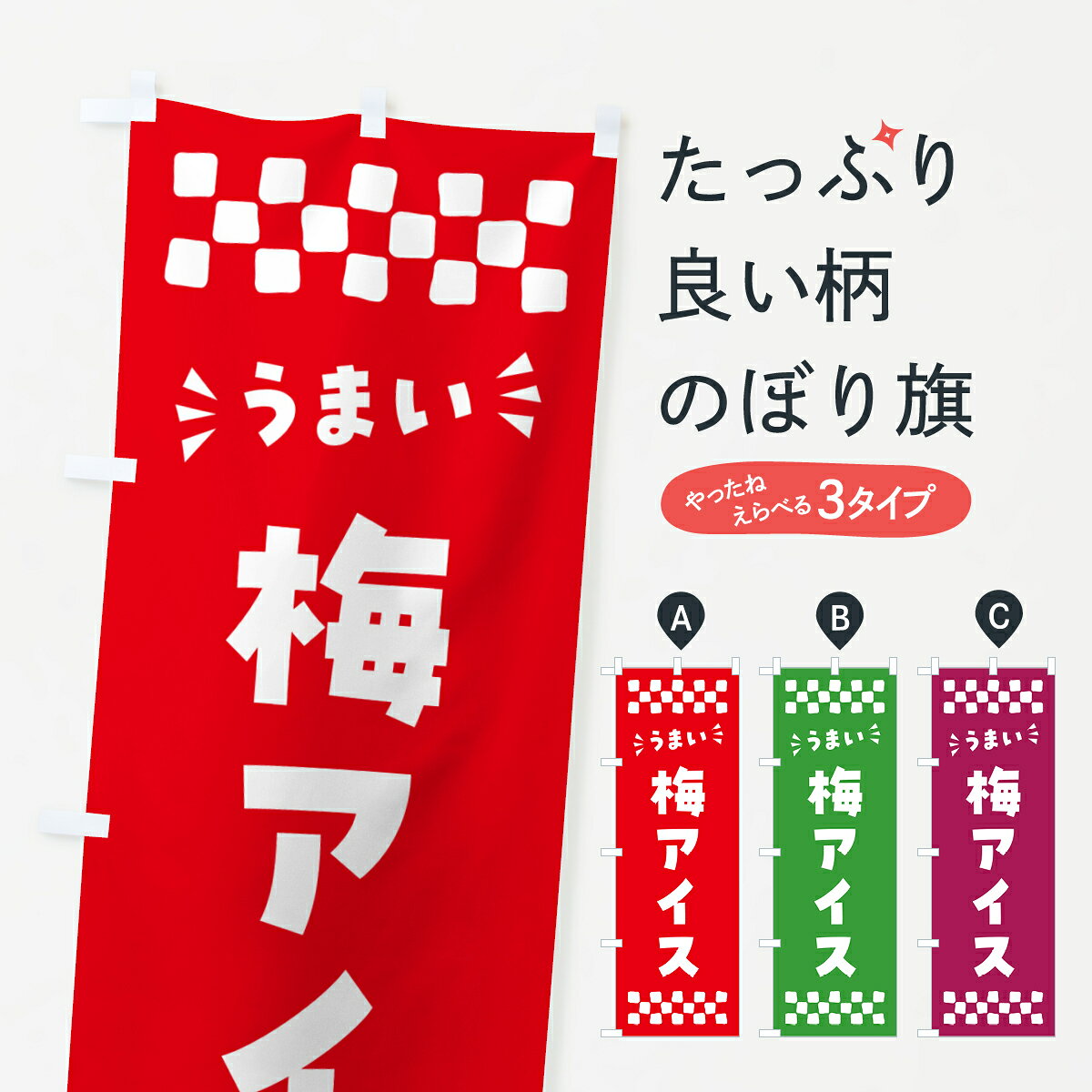 【ポスト便 送料360】 のぼり旗 梅アイスのぼり 5388 アイスクリーム グッズプロ 【名入れできます+1017円】