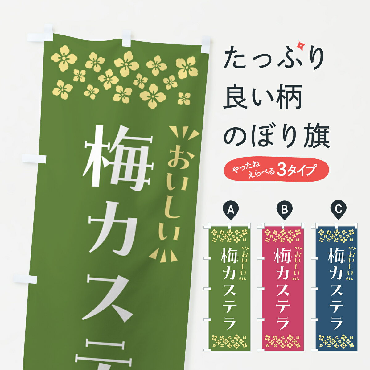 一枚一枚、職人の目で仕上げる美しいのぼり自社設備で丁寧に印刷・仕上げ。生地の目を生かした高精細プリントで、色の深みと艶やかさにこだわりました。たった1枚で店頭の空気が変わる風にはためくたび、色が“動く”。視線を集め、用件を伝え、写真にも残る...