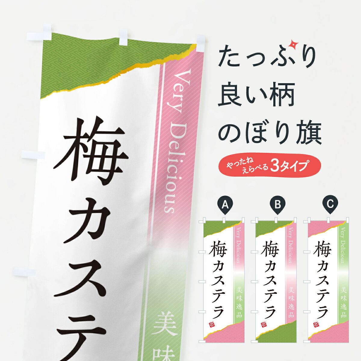 【ポスト便 送料360】 のぼり旗 梅カステラのぼり 53L6 和菓子 グッズプロ グッズプロ グッズプロ