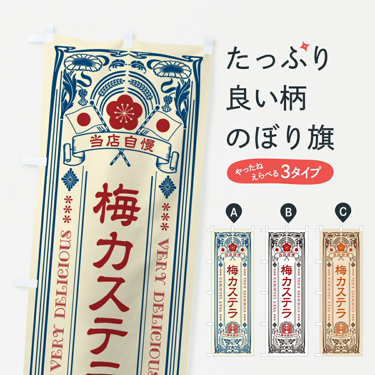 樂天商城 - 【ポスト便 送料360】 のぼり旗 梅カステラ・レトロ風・アンティーク風のぼり 53LP 和菓子 グッズプロ 【名入れできます+1017円】