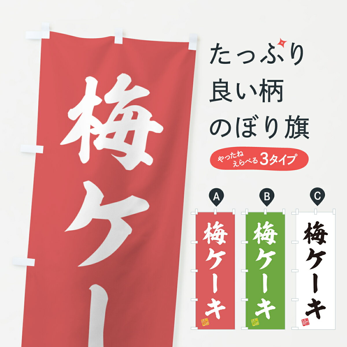 Streamer - 【ポスト便 送料360】 のぼり旗 梅ケーキのぼり 5390 グッズプロ 【名入れできます+1017円】