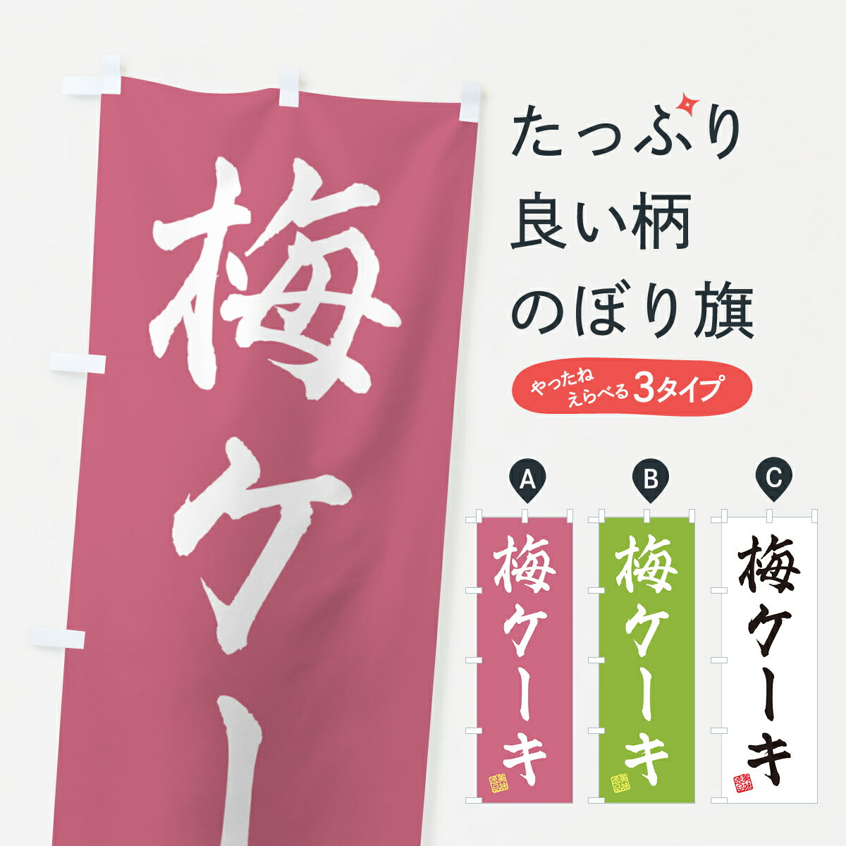 樂天商城 - 【ポスト便 送料360】 のぼり旗 梅ケーキのぼり 539T グッズプロ 【名入れできます+1017円】