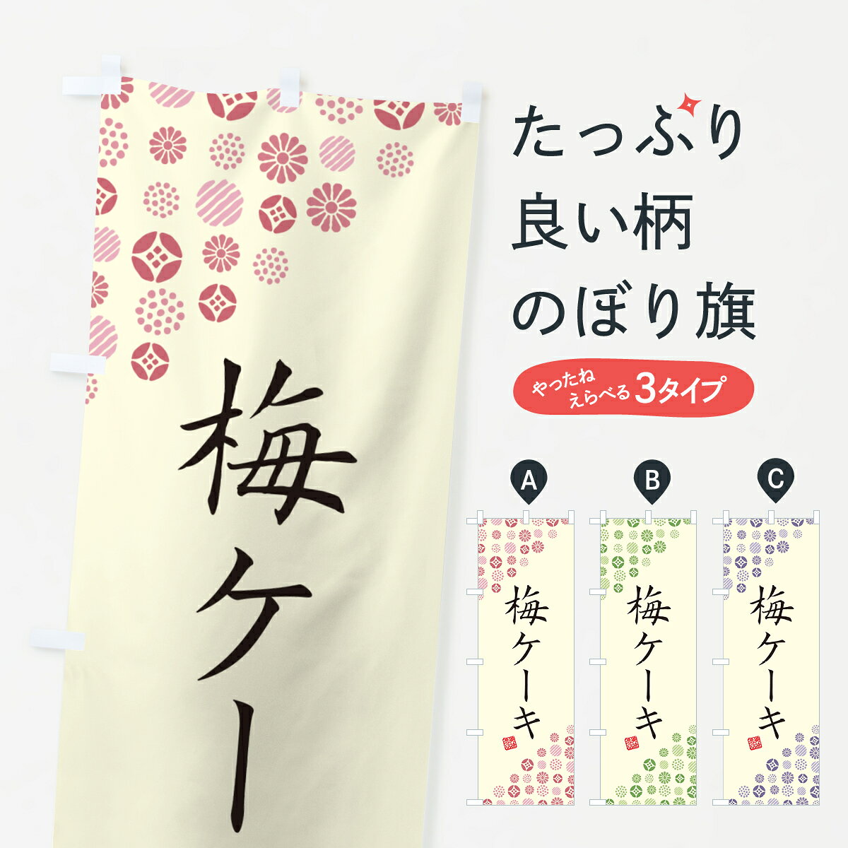 【ポスト便 送料360】 のぼり旗 梅ケーキのぼり 5393 グッズプロ 【名入れできます+1017円】