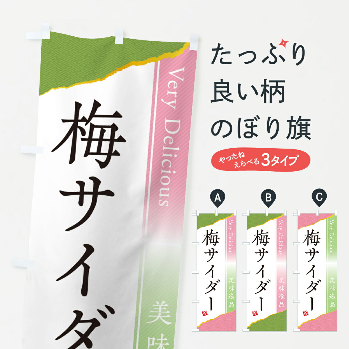 樂天商城 - 【ポスト便 送料360】 のぼり旗 梅サイダーのぼり 539P ジュース グッズプロ 【名入れできます+1017円】