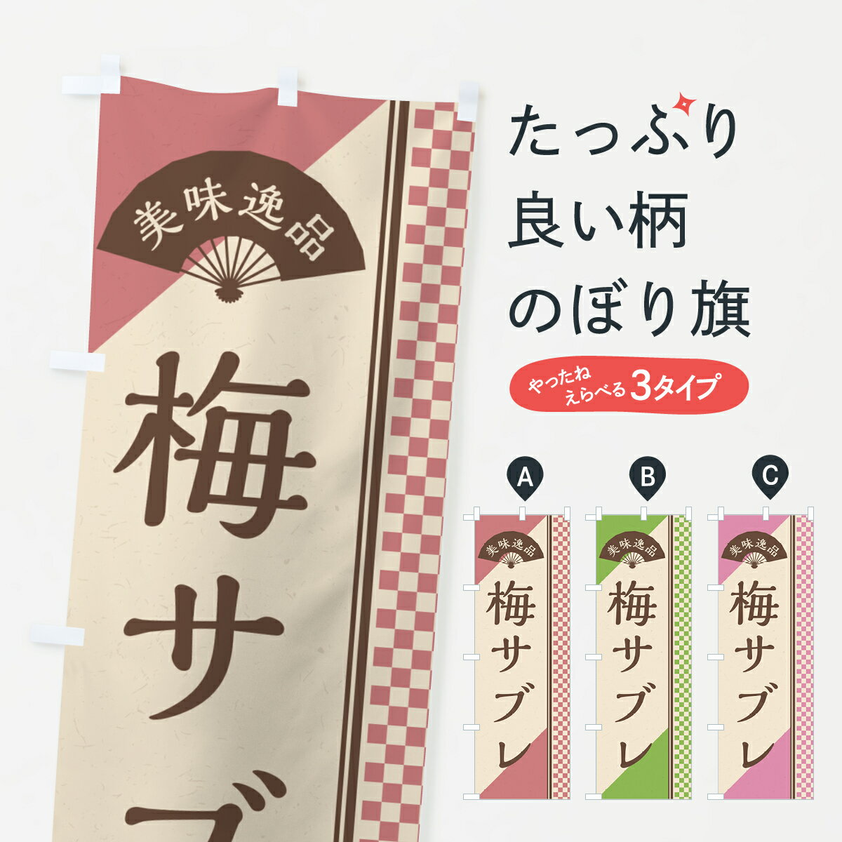 Streamer - 【ポスト便 送料360】 のぼり旗 梅サブレのぼり 53PG 焼き菓子 グッズプロ 【名入れできます+1017円】