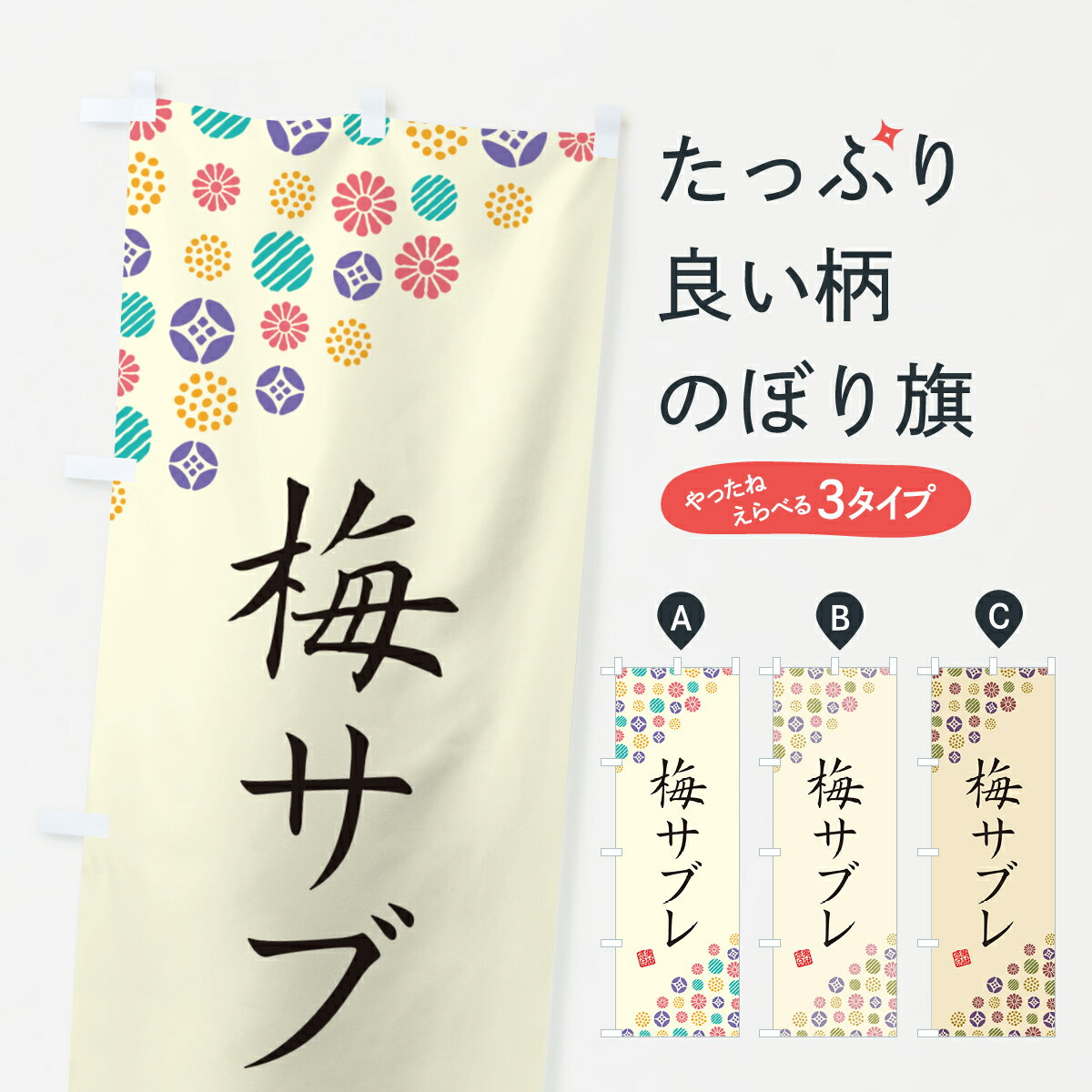 グッズプロののぼり旗は「節約じょうずのぼり」から「セレブのぼり」まで細かく調整できちゃいます。のぼり旗にひと味加えて特別仕様に一部を変えたい店名、社名を入れたいもっと大きくしたい丈夫にしたい長持ちさせたい防炎加工両面別柄にしたい飾り方も選べます壁に吊るしたい全面柄で目立ちたい紐で吊りたいピンと張りたいチチ色を変えたいちょっとおしゃれに看板のようにしたい焼き菓子のぼり旗、他にもあります。【ポスト便 送料360】 のぼり旗 梅サブレのぼり 53PN 焼き菓子内容・記載の文字梅サブレ印刷自社生産 フルカラーダイレクト印刷またはシルク印刷デザイン【A】【B】【C】からお選びください。※モニターの発色によって実際のものと色が異なる場合があります。名入れ、デザイン変更（セミオーダー）などのデザイン変更が気楽にできます。以下から別途お求めください。サイズサイズの詳細については上の説明画像を御覧ください。ジャンボにしたいのぼり重量約80g素材のぼり生地：ポンジ（テトロンポンジ）一般的なのぼり旗の生地通常の薄いのぼり生地より裏抜けが減りますがとてもファンが多い良い生地です。おすすめA1ポスター：光沢紙（コート紙）チチチチとはのぼり旗にポールを通す輪っかのことです。のぼり旗が裏返ってしまうことが多い場合は右チチを試してみてください。季節により風向きが変わる場合もあります。チチの色変え※吊り下げ旗をご希望の場合はチチ無しを選択してください対応のぼりポール一般的なポールで使用できます。ポールサイズ例：最大全長3m、直径2.2cmまたは2.5cm※ポールは別売りです ポール3mのぼり包装1枚ずつ個別包装　PE袋（ポリエチレン）包装時サイズ：約20x25cm横幕に変更横幕の画像確認をご希望の場合は、決済時の備考欄に デザイン確認希望 とお書き下さい。※横幕をご希望でチチの選択がない場合は上のみのチチとなります。ご注意下さい。のぼり補強縫製見た目の美しい四辺ヒートカット仕様。ハトメ加工をご希望の場合はこちらから別途必要枚数分お求め下さい。三辺補強縫製 四辺補強縫製 棒袋縫い加工のぼり防炎加工特殊な加工のため制作にプラス2日ほどいただきます。防炎にしたい・商標権により保護されている単語ののぼり旗は、使用者が該当の商標の使用を認められている場合に限り設置できます。・設置により誤解が生じる可能性のある場合は使用できません。（使用不可な例 : AEDがないのにAEDのぼりを設置）・裏からもくっきり見せるため、風にはためくために開発された、とても薄い生地で出来ています。・屋外の使用は色あせや裁断面のほつれなどの寿命は3ヶ月〜6ヶ月です。※使用状況により異なり、屋内なら何年も持ったりします。・雨風が強い日に表に出すと寿命が縮まります。・濡れても大丈夫ですが、中途半端に濡れた状態でしまうと濡れた場所と乾いている場所に色ムラが出来る場合があります。・濡れた状態で壁などに長時間触れていると色移りをすることがあります。・通行人の目がなれる頃（3ヶ月程度）で違う色やデザインに替えるなどのローテーションをすると効果的です。・特別な事情がない限り夜間は店内にしまうなどの対応が望ましいです。・洗濯やアイロン可能ですが、扱い方により寿命に影響が出る場合があります。※オススメはしません自己責任でお願いいたします。色落ち、色移りにご注意ください。商品コード : 53PN問い合わせ時にグッズプロ楽天市場店であることと、商品コードをお伝え頂きますとスムーズです。改造・加工など、決済備考欄で商品を指定する場合は上の商品コードをお書きください。ABC【ポスト便 送料360】 のぼり旗 梅サブレのぼり 53PN 焼き菓子 安心ののぼり旗ブランド 「グッズプロ」が制作する、おしゃれですばらしい発色ののぼり旗。デザインを3色展開することで、カラフルに揃えたり、2色を交互にポンポンと並べて楽しさを演出できます。文字を変えたり、名入れをしたりすることで、既製品とは一味違う特別なのぼり旗にできます。 裏面の発色にもこだわった美しいのぼり旗です。のぼり旗にとって裏抜け（裏側に印刷内容が透ける）はとても重要なポイント。通常のぼり旗は表面のみの印刷のため、風で向きが変わったときや、お客様との位置関係によっては裏面になってしまう場合があります。そこで、当店ののぼり旗は表裏の見え方に差が出ないように裏抜けにこだわりました。裏抜けの美しいのグッズプロののぼり旗は裏面になってもデザインが透けて文字や写真がバッチリ見えます。裏抜けが悪いと裏面が白っぽく、色あせて見えてしまいズボラな印象に。また視認性が悪く文字が読み取りにくいなどマイナスイメージに繋がります。いろんなところで使ってほしいから、追加料金は必要ありません。裏抜けの美しいグッズプロののぼり旗でも、風でいつも裏返しでは台無しです。チチの位置を変えて風向きに沿って設置出来ます。横幕はのぼり旗と同じデザインで作ることができるので統一感もアップします。場所に合わせてサイズを変えられます。サイズの選び方を見るミニのぼりも立て方いろいろ。似ている他のデザインポテトも一緒にいかがですか？（AIが選んだ関連のありそうなカテゴリ）お届けの目安のぼり旗は受注生産品のため、制作を開始してから3営業日後※の発送となります。※加工内容によって制作時間がのびる場合があります。送料全国一律のポスト投函便対応可能商品 ポールやタンクなどポスト投函便不可の商品を同梱の場合は宅配便を選択してください。ポスト投函便で送れない商品と購入された場合は送料を宅配便に変更して発送いたします。 配送、送料についてポール・注水台は別売りです買い替えなどにも対応できるようポール・注水台は別売り商品になります。はじめての方はスタートセットがオススメです。ポール3mポール台 16L注水台スタートセット