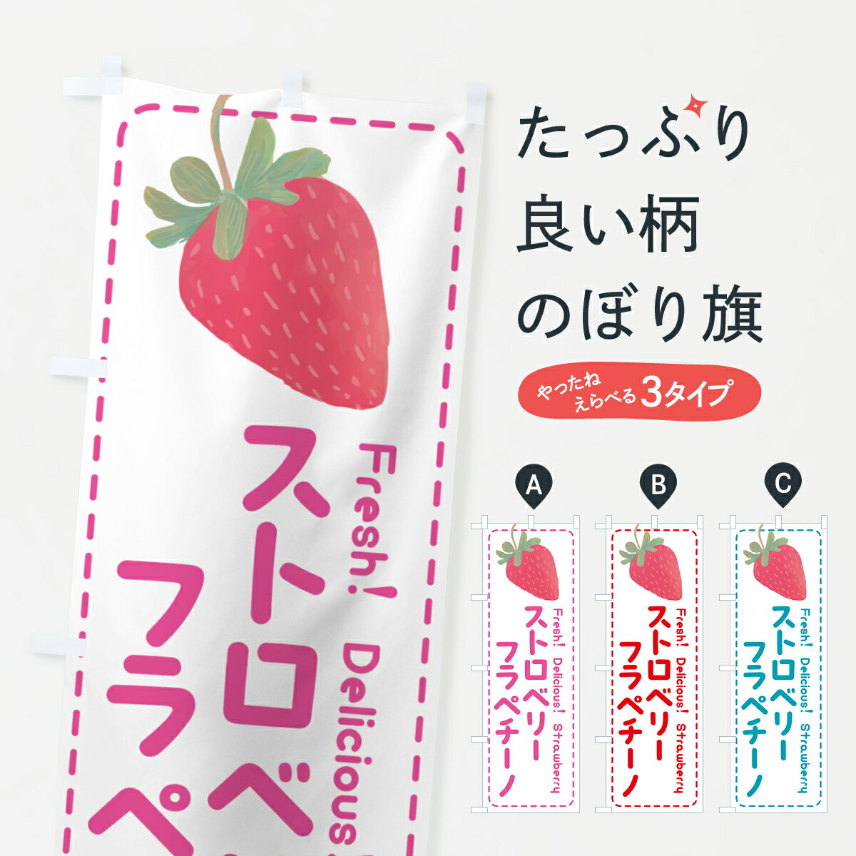 【ポスト便 送料360】 のぼり旗 ストロベリーフラペチーノ・いちごフラペチーノのぼり 53U1 ジュース グッズプロ 【名入れできます+1017円】