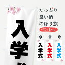【ポスト便 送料360】 のぼり旗 入学式・桜柄のぼり 53UE 春の行事 グッズプロ 【名入れできます+1017円】