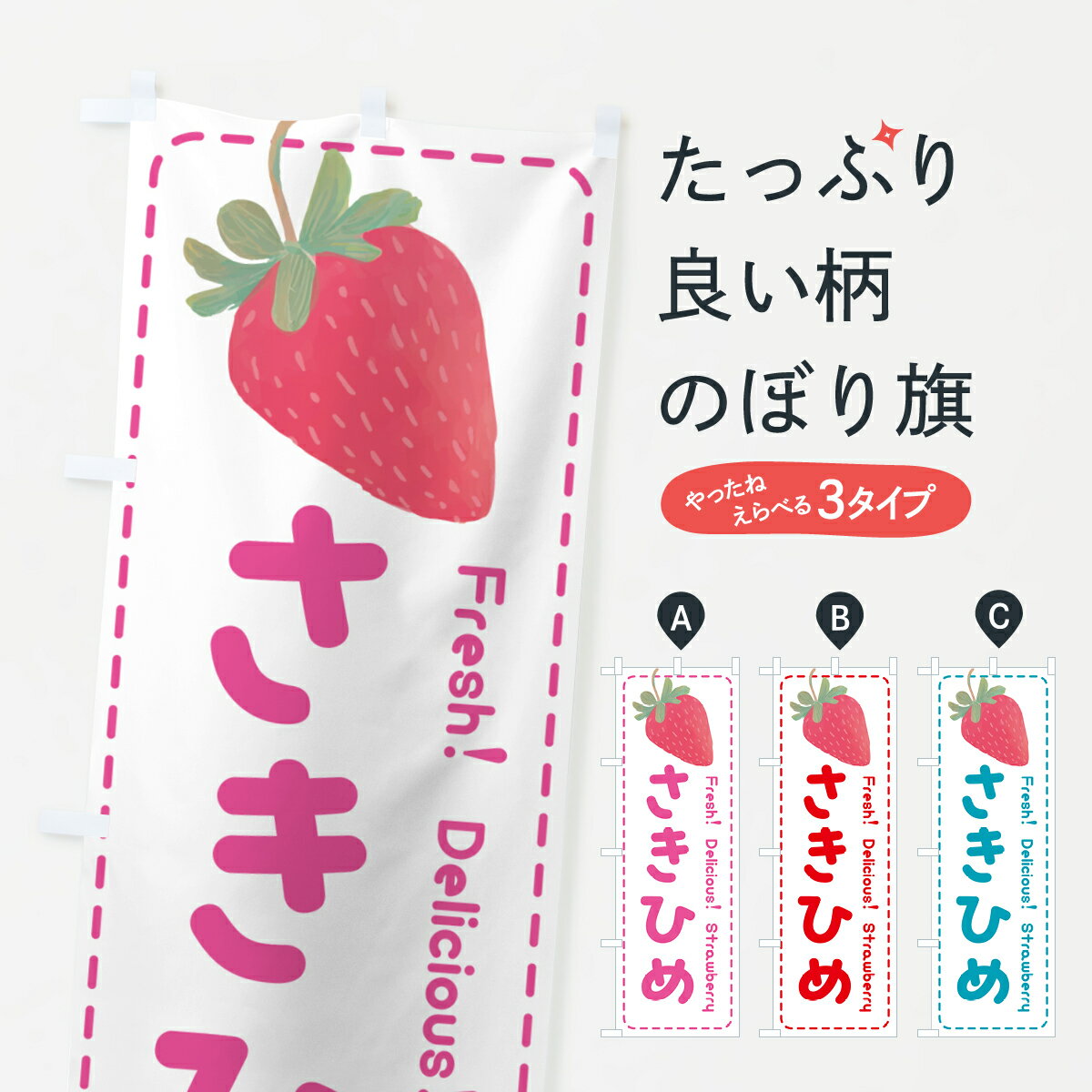 Rakuten - 【ポスト便 送料360】 のぼり旗 咲姫さきひめ・いちご・苺・品種のぼり 53UF グッズプロ 【名入れできます+1017円】