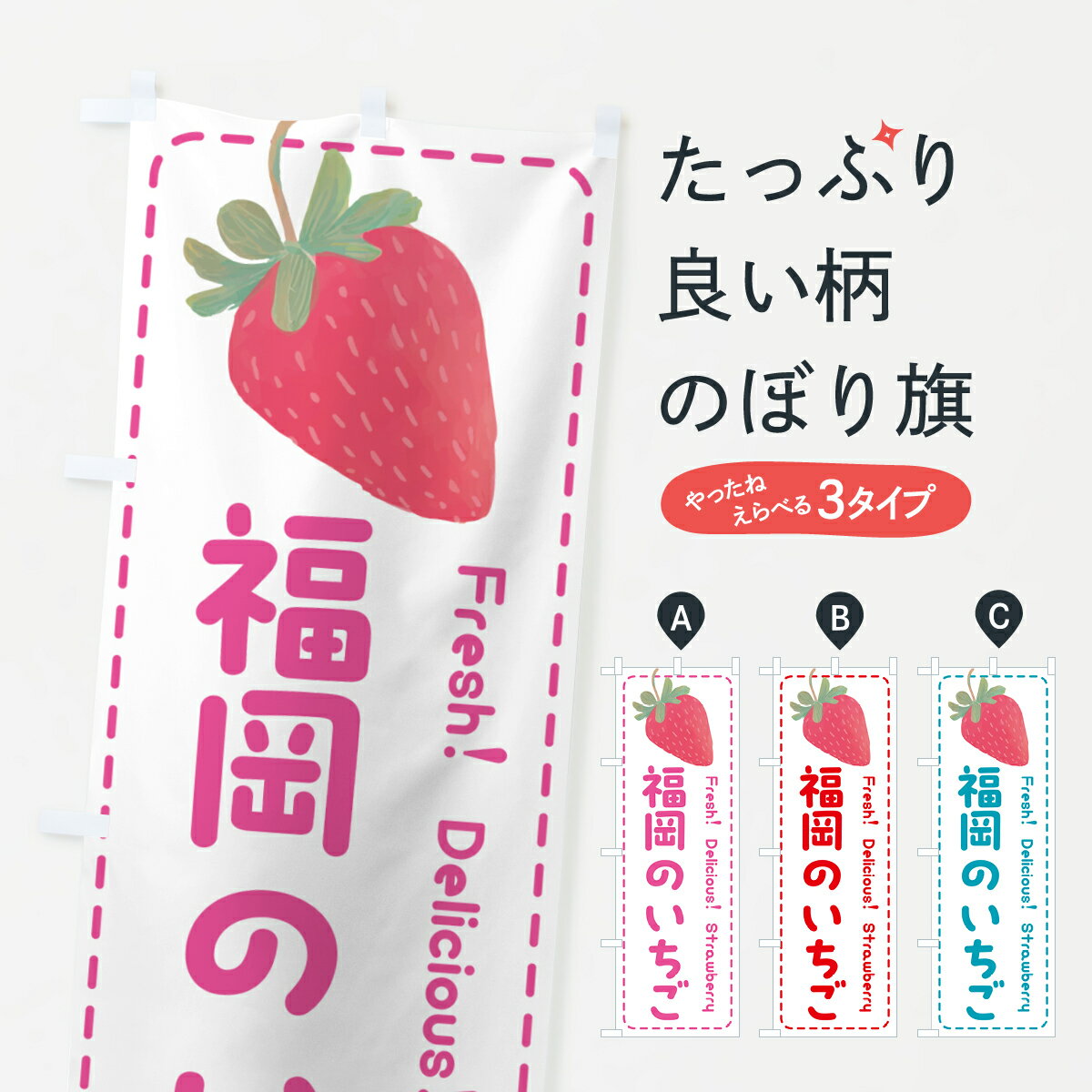 一枚一枚、職人の目で仕上げる美しいのぼり自社設備で丁寧に印刷・仕上げ。生地の目を生かした高精細プリントで、色の深みと艶やかさにこだわりました。たった1枚で店頭の空気が変わる風にはためくたび、色が“動く”。視線を集め、用件を伝え、写真にも残る。のぼり旗は手軽で扱いやすく、多くのお店で活用されています。並べるだけで統一感カラーを交互に、もしくは同色で揃えるだけでお店のトーンが整います。季節・業種ごとの入れ替えも簡単。 店舗外観の印象がガラリと変わります交互に並べて華やか、統一感UP風にはためくたびに目を引く、高発色プリント。店頭の印象づくりに最適で、入店率アップが期待できます。使う場所に“ぴったり”合わせるチチ位置・サイズ変更に対応。のぼり／横幕のセット展開もOK。店前・イベント会場・屋内外、用途に合わせて最適化します。名入れ・ロゴ入れ店舗名やロゴを入れて“自分だけののぼり”に。認知向上や予約促進に役立ちます。デザイン依頼経験豊富なデザイナーが、目的に沿って最適なデザインをご提案。メモや手描き原稿からでもOK。入稿形式いろいろ入稿のぼりは Illustrator / Photoshop / Affinity / Canva に対応。テンプレートを入手多彩なオプションチチ位置・棒袋縫い・補強縫製・フリルなど、仕様を自由に選べます。仕様・加工の詳細約88％が「また利用したい」発色のきれいさ・使いやすさで高評価。アンケートでは88.1％のお客様が再利用意向と回答。※ 当社継続アンケート（Googleフォーム／回答59件）の結果です。環境配慮のインクを採用スイスのエコテックス&reg;『ECO PASSPORT』認証インクを使用。安心と品質、そして持続可能性を両立しています。似ている他のデザインスペック印刷フルカラーダイレクト印刷重量約80g素材のぼり生地：ポンジ（テトロンポンジ）[おすすめ]丈夫で高級感のあるトロピカル生地に変更可能（裏抜け減）チチポールを通す輪。チチの色変更も可能対応ポール例：最大全長3m、直径2.2cm／2.5cmポール・注水台は別売り：スタートセット包装個別包装（PE袋）／包装時：約20×25cm横幕に変更決済時の備考欄に「横幕の画像確認希望」とご記入ください縫製四辺ヒートカット仕上げ。四辺補強縫製・棒袋縫いに対応 防炎加工＋2営業日。防炎加工・商標保護されているデザインは、権利者の許可がある場合のみ使用できます。・誤解を招く表記（例：AED非設置なのに表示など）は使用できません。・屋外向け薄手生地。寿命目安：約3?6ヶ月（使用環境により変動）。・荒天時は屋内退避で長持ち。濡れたまま放置は色ムラ・色移りの原因。・約3ヶ月ごとのデザイン更新がおすすめ。・洗濯・アイロンは可能ですが、色落ち等にご注意ください（自己責任）。場所に合わせてサイズを選べますサイズの選び方お届けの目安