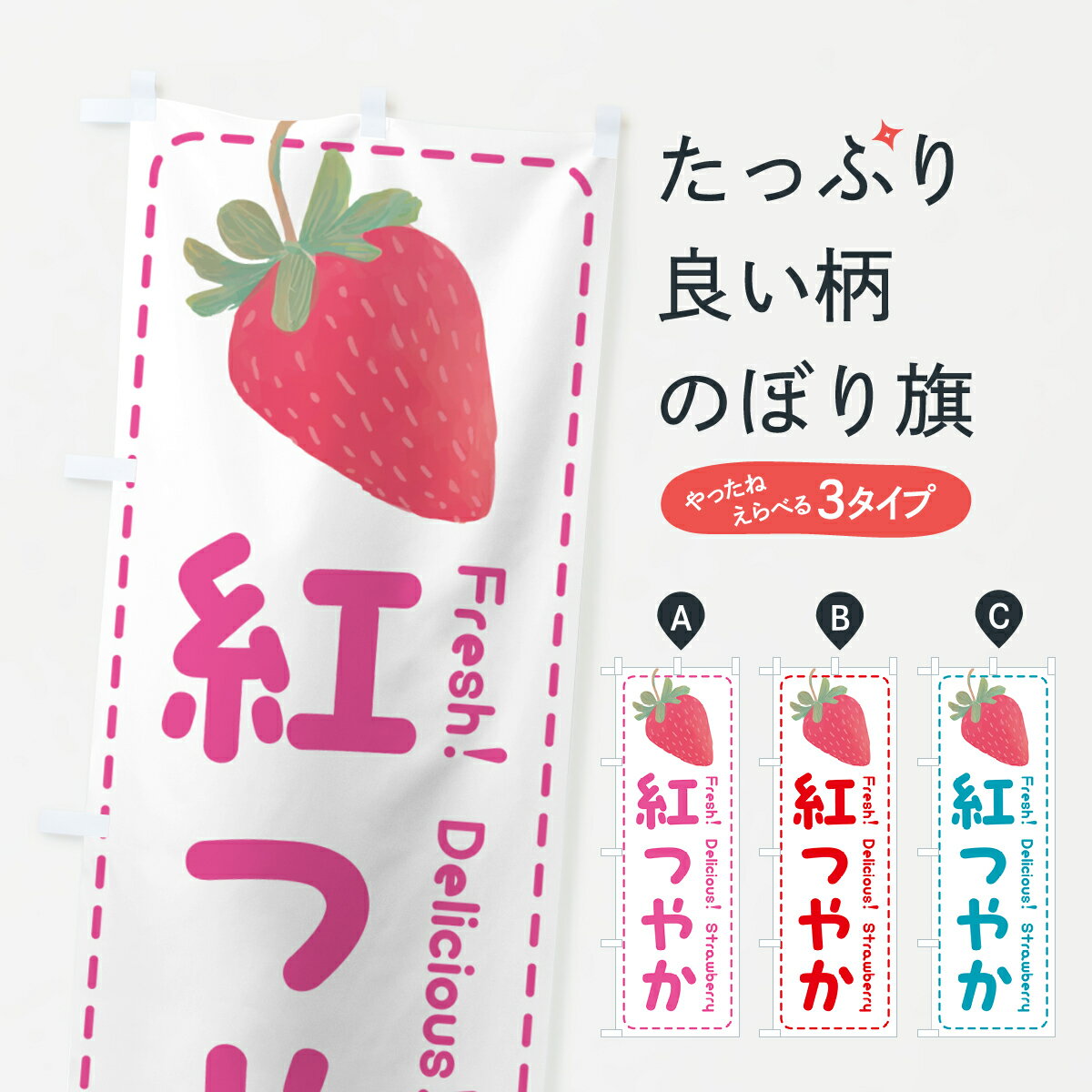 Rakuten - 【ポスト便 送料360】 のぼり旗 紅つやか・いちご・苺・品種のぼり 53US グッズプロ 【名入れできます+1017円】