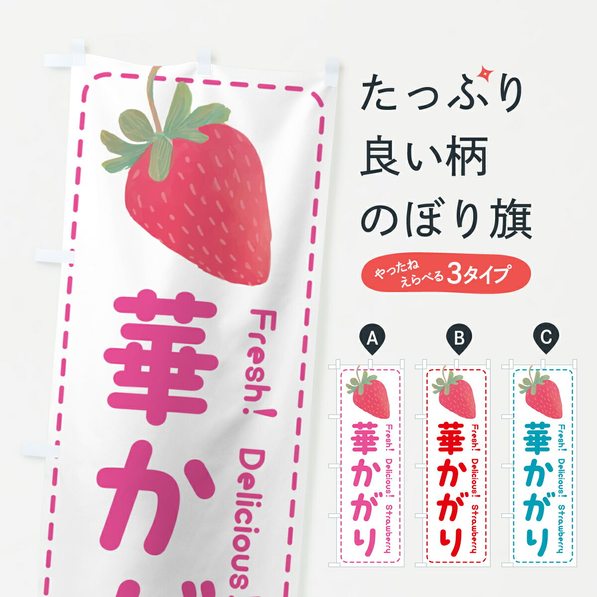 【ポスト便 送料360】 のぼり旗 華かがり・いちご・苺・品種のぼり 53WT グッズプロ 【名入れできます+1017円】