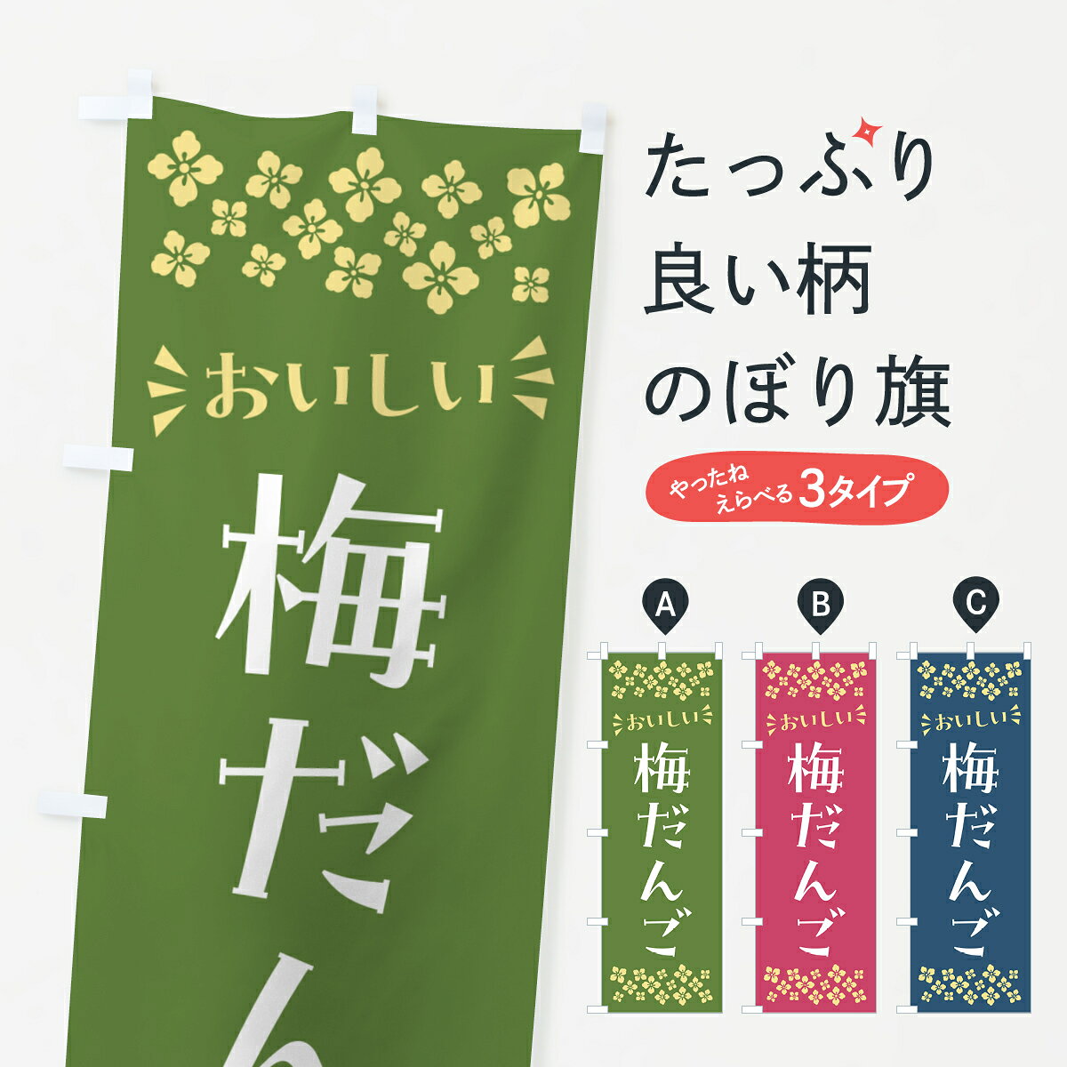一枚一枚、職人の目で仕上げる美しいのぼり自社設備で丁寧に印刷・仕上げ。生地の目を生かした高精細プリントで、色の深みと艶やかさにこだわりました。たった1枚で店頭の空気が変わる風にはためくたび、色が“動く”。視線を集め、用件を伝え、写真にも残る。のぼり旗は手軽で扱いやすく、多くのお店で活用されています。並べるだけで統一感カラーを交互に、もしくは同色で揃えるだけでお店のトーンが整います。季節・業種ごとの入れ替えも簡単。 店舗外観の印象がガラリと変わります交互に並べて華やか、統一感UP風にはためくたびに目を引く、高発色プリント。店頭の印象づくりに最適で、入店率アップが期待できます。使う場所に“ぴったり”合わせるチチ位置・サイズ変更に対応。のぼり／横幕のセット展開もOK。店前・イベント会場・屋内外、用途に合わせて最適化します。名入れ・ロゴ入れ店舗名やロゴを入れて“自分だけののぼり”に。認知向上や予約促進に役立ちます。デザイン依頼経験豊富なデザイナーが、目的に沿って最適なデザインをご提案。メモや手描き原稿からでもOK。入稿形式いろいろ入稿のぼりは Illustrator / Photoshop / Affinity / Canva に対応。テンプレートを入手多彩なオプションチチ位置・棒袋縫い・補強縫製・フリルなど、仕様を自由に選べます。仕様・加工の詳細約88％が「また利用したい」発色のきれいさ・使いやすさで高評価。アンケートでは88.1％のお客様が再利用意向と回答。※ 当社継続アンケート（Googleフォーム／回答59件）の結果です。環境配慮のインクを採用スイスのエコテックス&reg;『ECO PASSPORT』認証インクを使用。安心と品質、そして持続可能性を両立しています。似ている他のデザインスペック印刷フルカラーダイレクト印刷重量約80g素材のぼり生地：ポンジ（テトロンポンジ）[おすすめ]丈夫で高級感のあるトロピカル生地に変更可能（裏抜け減）チチポールを通す輪。チチの色変更も可能対応ポール例：最大全長3m、直径2.2cm／2.5cmポール・注水台は別売り：スタートセット包装個別包装（PE袋）／包装時：約20×25cm横幕に変更決済時の備考欄に「横幕の画像確認希望」とご記入ください縫製四辺ヒートカット仕上げ。四辺補強縫製・棒袋縫いに対応 防炎加工＋2営業日。防炎加工・商標保護されているデザインは、権利者の許可がある場合のみ使用できます。・誤解を招く表記（例：AED非設置なのに表示など）は使用できません。・屋外向け薄手生地。寿命目安：約3?6ヶ月（使用環境により変動）。・荒天時は屋内退避で長持ち。濡れたまま放置は色ムラ・色移りの原因。・約3ヶ月ごとのデザイン更新がおすすめ。・洗濯・アイロンは可能ですが、色落ち等にご注意ください（自己責任）。場所に合わせてサイズを選べますサイズの選び方お届けの目安