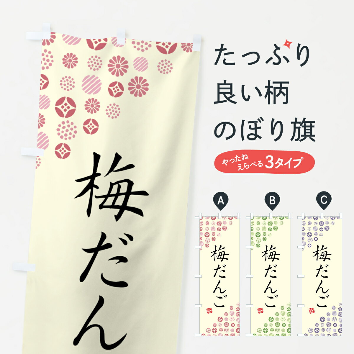 樂天商城 - 【ポスト便 送料360】 のぼり旗 梅だんごのぼり 53W9 団子・串団子 グッズプロ 【名入れできます+1017円】