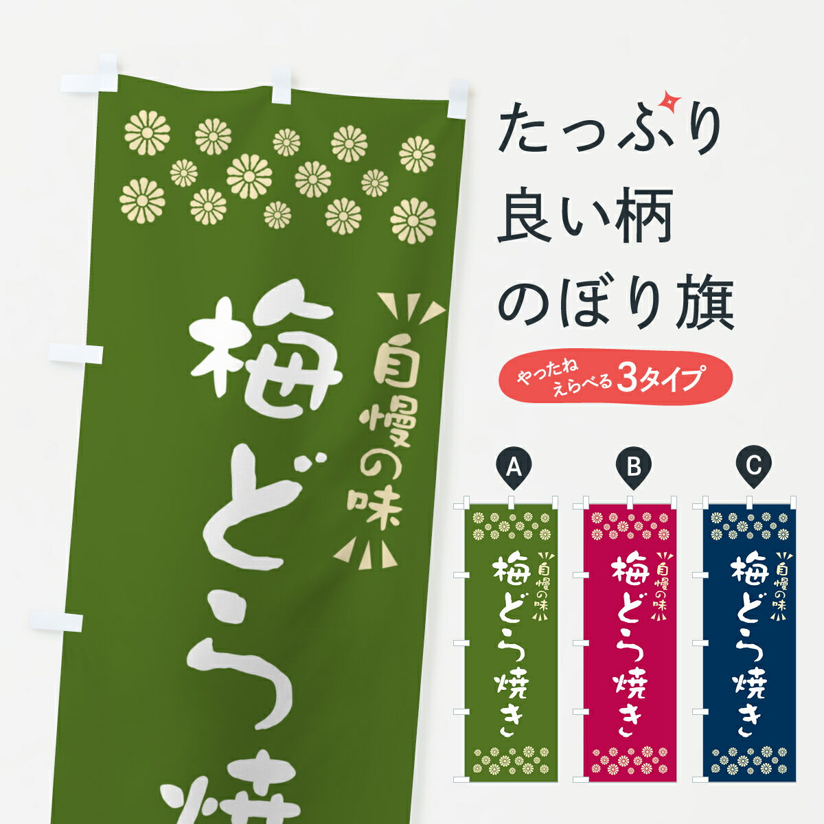 Streamer - 【ポスト便 送料360】 のぼり旗 梅どら焼きのぼり 5UET 和菓子 グッズプロ 【名入れできます+1017円】