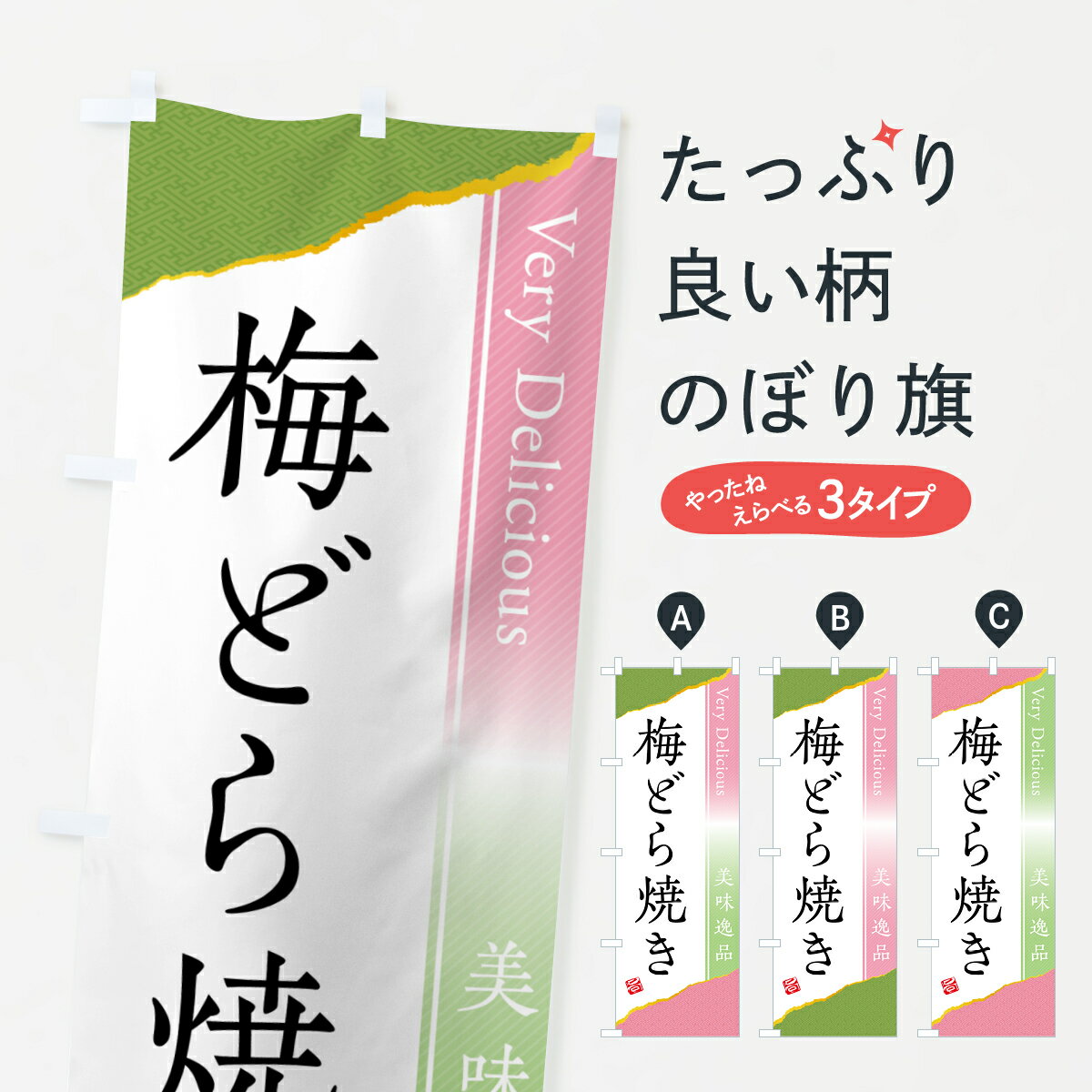 一枚一枚、職人の目で仕上げる美しいのぼり自社設備で丁寧に印刷・仕上げ。生地の目を生かした高精細プリントで、色の深みと艶やかさにこだわりました。たった1枚で店頭の空気が変わる風にはためくたび、色が“動く”。視線を集め、用件を伝え、写真にも残る。のぼり旗は手軽で扱いやすく、多くのお店で活用されています。並べるだけで統一感カラーを交互に、もしくは同色で揃えるだけでお店のトーンが整います。季節・業種ごとの入れ替えも簡単。 店舗外観の印象がガラリと変わります交互に並べて華やか、統一感UP風にはためくたびに目を引く、高発色プリント。店頭の印象づくりに最適で、入店率アップが期待できます。使う場所に“ぴったり”合わせるチチ位置・サイズ変更に対応。のぼり／横幕のセット展開もOK。店前・イベント会場・屋内外、用途に合わせて最適化します。名入れ・ロゴ入れ店舗名やロゴを入れて“自分だけののぼり”に。認知向上や予約促進に役立ちます。デザイン依頼経験豊富なデザイナーが、目的に沿って最適なデザインをご提案。メモや手描き原稿からでもOK。入稿形式いろいろ入稿のぼりは Illustrator / Photoshop / Affinity / Canva に対応。テンプレートを入手多彩なオプションチチ位置・棒袋縫い・補強縫製・フリルなど、仕様を自由に選べます。仕様・加工の詳細約88％が「また利用したい」発色のきれいさ・使いやすさで高評価。アンケートでは88.1％のお客様が再利用意向と回答。※ 当社継続アンケート（Googleフォーム／回答59件）の結果です。環境配慮のインクを採用スイスのエコテックス&reg;『ECO PASSPORT』認証インクを使用。安心と品質、そして持続可能性を両立しています。似ている他のデザインスペック印刷フルカラーダイレクト印刷重量約80g素材のぼり生地：ポンジ（テトロンポンジ）[おすすめ]丈夫で高級感のあるトロピカル生地に変更可能（裏抜け減）チチポールを通す輪。チチの色変更も可能対応ポール例：最大全長3m、直径2.2cm／2.5cmポール・注水台は別売り：スタートセット包装個別包装（PE袋）／包装時：約20×25cm横幕に変更決済時の備考欄に「横幕の画像確認希望」とご記入ください縫製四辺ヒートカット仕上げ。四辺補強縫製・棒袋縫いに対応 防炎加工＋2営業日。防炎加工・商標保護されているデザインは、権利者の許可がある場合のみ使用できます。・誤解を招く表記（例：AED非設置なのに表示など）は使用できません。・屋外向け薄手生地。寿命目安：約3?6ヶ月（使用環境により変動）。・荒天時は屋内退避で長持ち。濡れたまま放置は色ムラ・色移りの原因。・約3ヶ月ごとのデザイン更新がおすすめ。・洗濯・アイロンは可能ですが、色落ち等にご注意ください（自己責任）。場所に合わせてサイズを選べますサイズの選び方お届けの目安