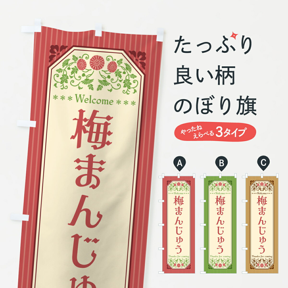 樂天商城 - 【ポスト便 送料360】 のぼり旗 梅まんじゅうのぼり 5UER 饅頭・蒸し菓子 グッズプロ 【名入れできます+1017円】