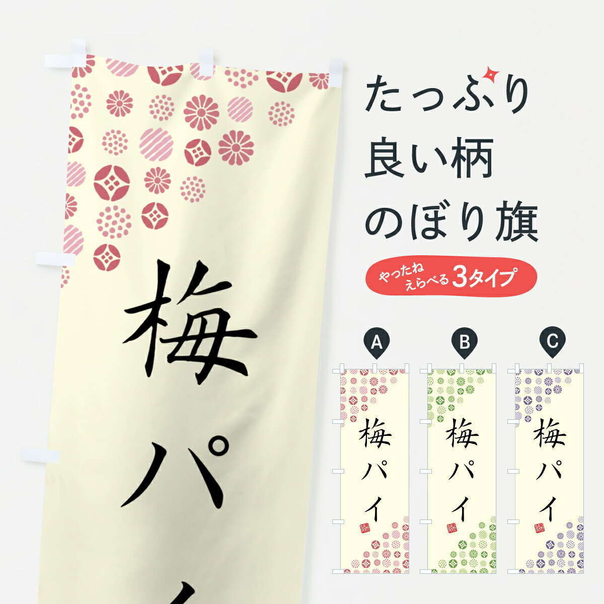 【ポスト便 送料360】 のぼり旗 梅パイのぼり 5UT2 グッズプロ 【名入れできます+1017円】