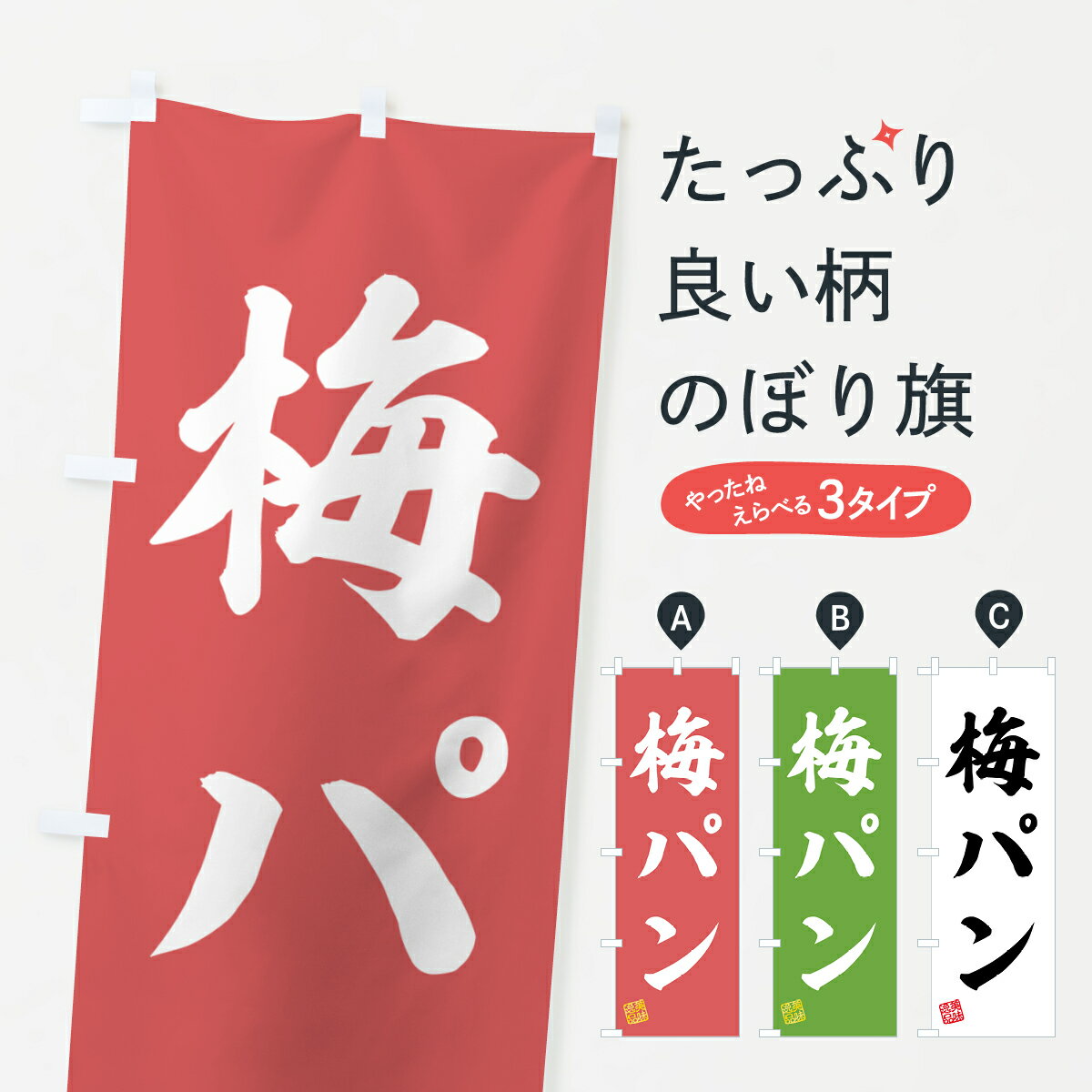 乐天商城 - 【ポスト便 送料360】 のぼり旗 梅パンのぼり 5UY7 パン各種 グッズプロ 【名入れできます+1017円】