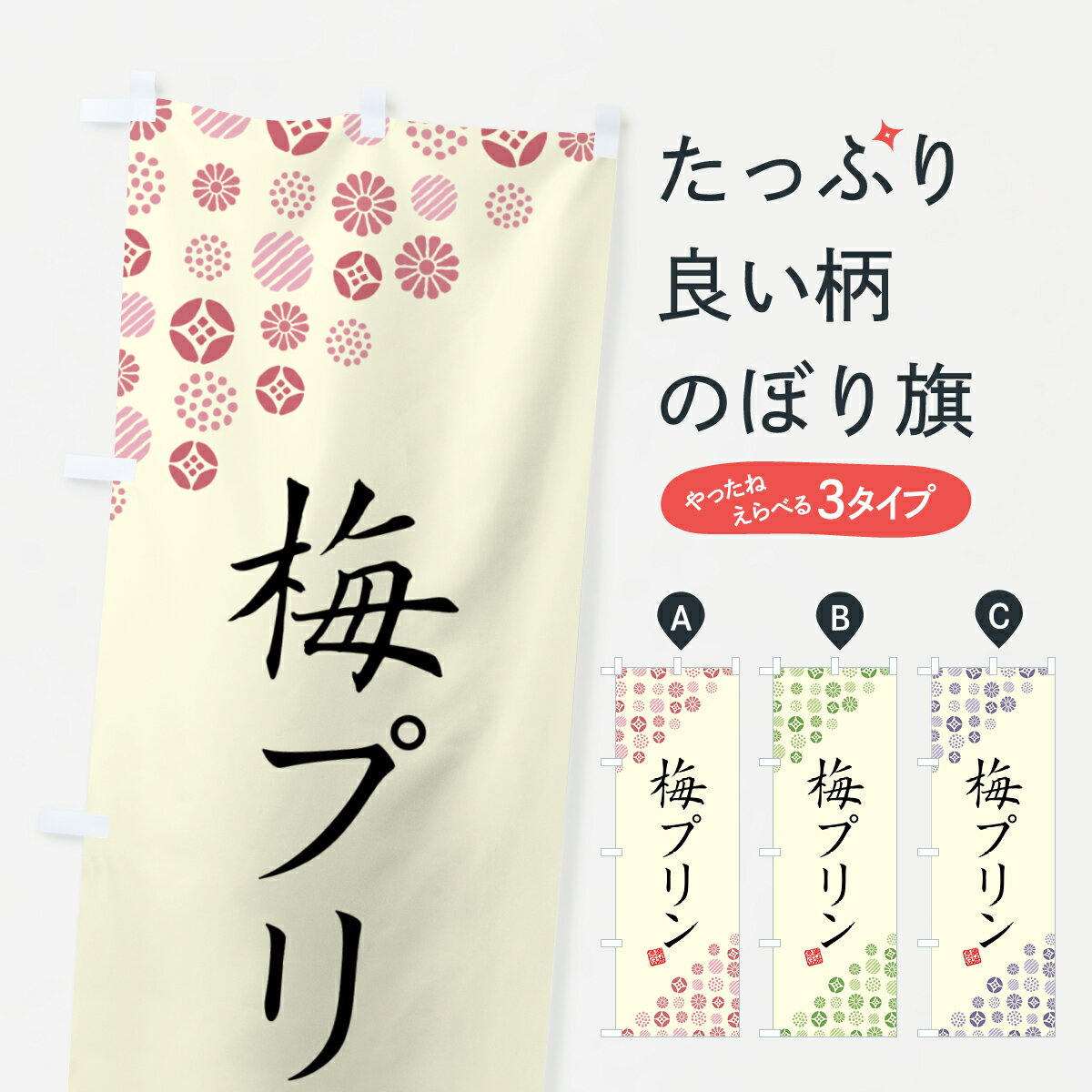 Rakuten - 【ポスト便 送料360】 のぼり旗 梅プリンのぼり 5U7J グッズプロ 【名入れできます+1017円】