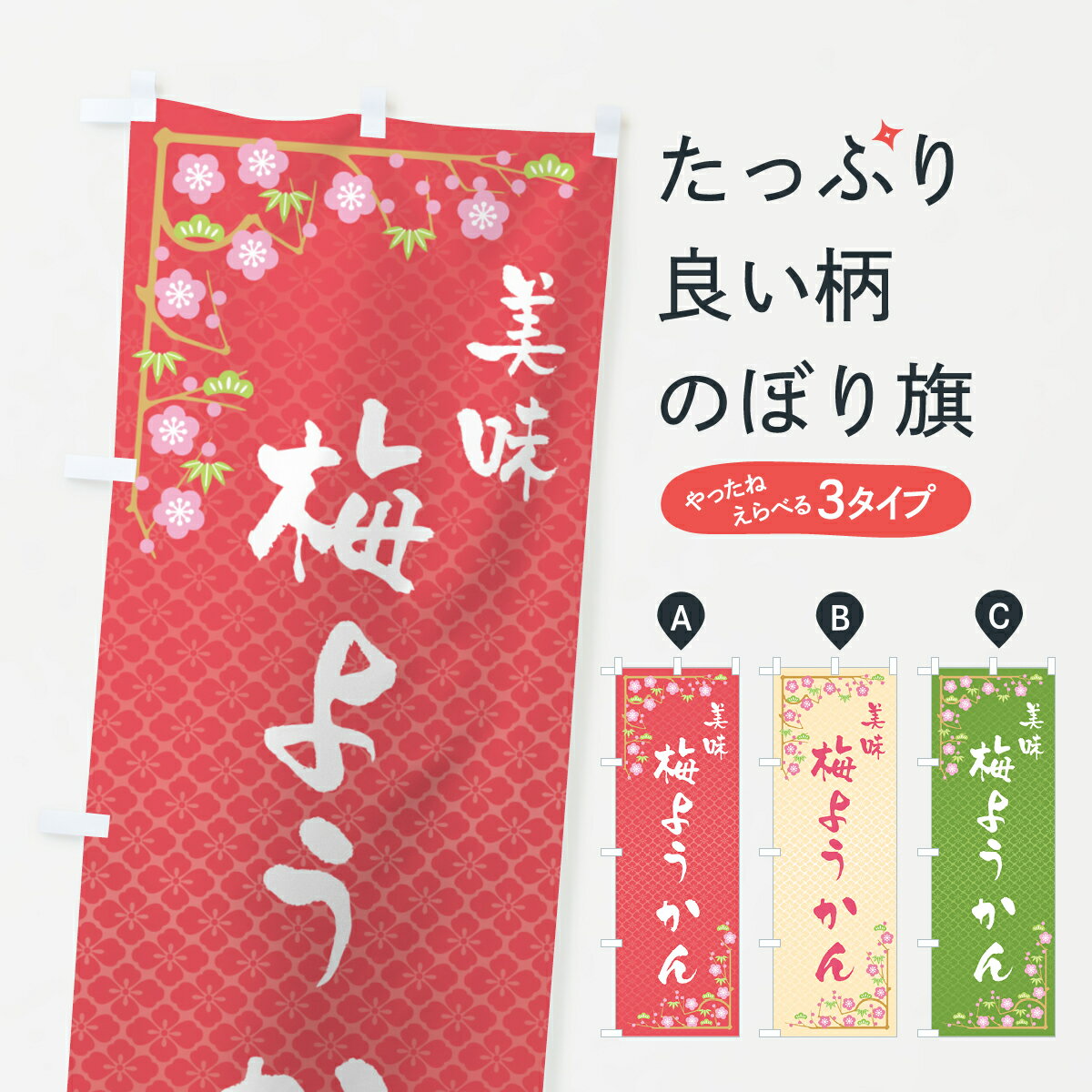 【ポスト便 送料360】 のぼり旗 梅ようかんのぼり 5U1U 羊羹・寒天 グッズプロ 【名入れできます+1017円】