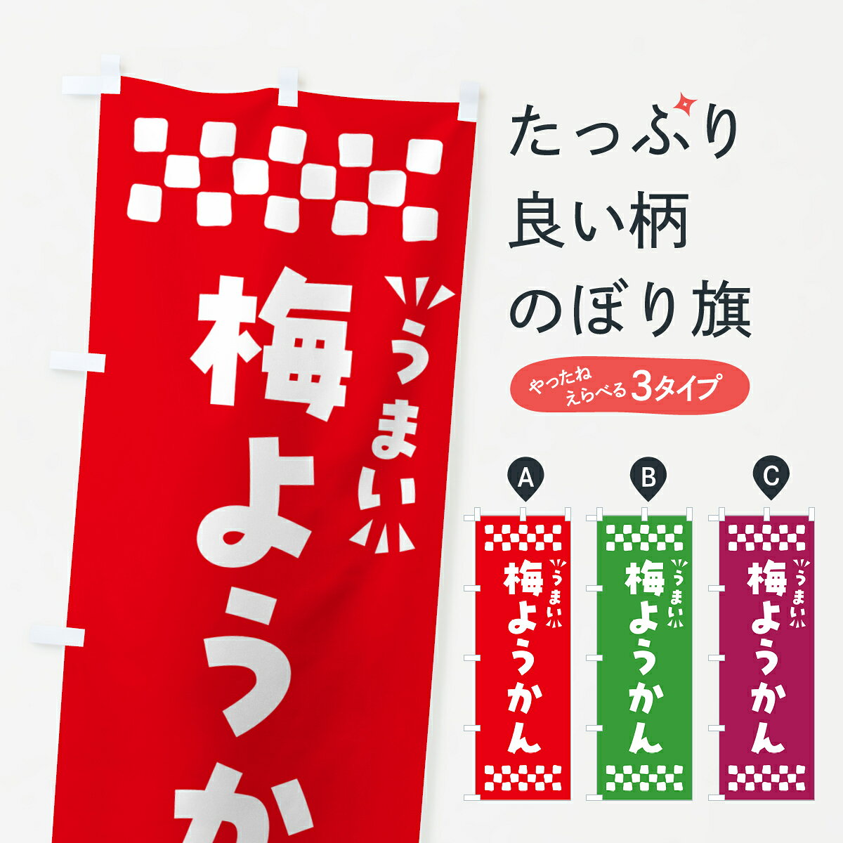 【ポスト便 送料360】 のぼり旗 梅ようかんのぼり 5U24 羊羹・寒天 グッズプロ 【名入れできます+1017円】