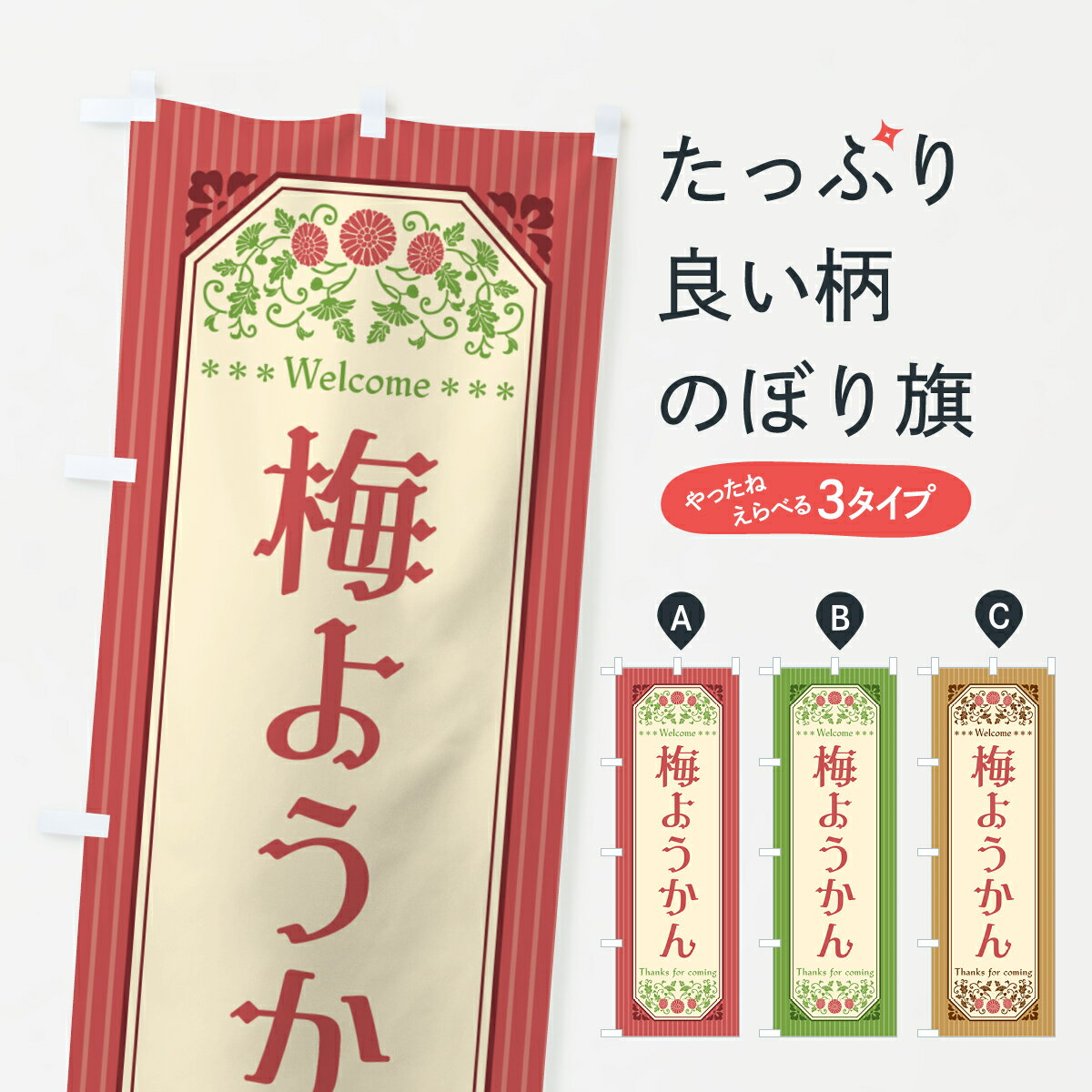 【ポスト便 送料360】 のぼり旗 梅ようかんのぼり 5U27 羊羹・寒天 グッズプロ 【名入れできます+1017円】