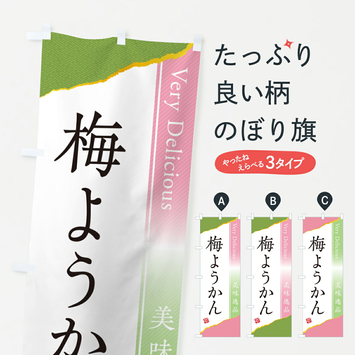 【ポスト便 送料360】 のぼり旗 梅ようかんのぼり 5U2E 羊羹・寒天 グッズプロ 【名入れできます+1017円】