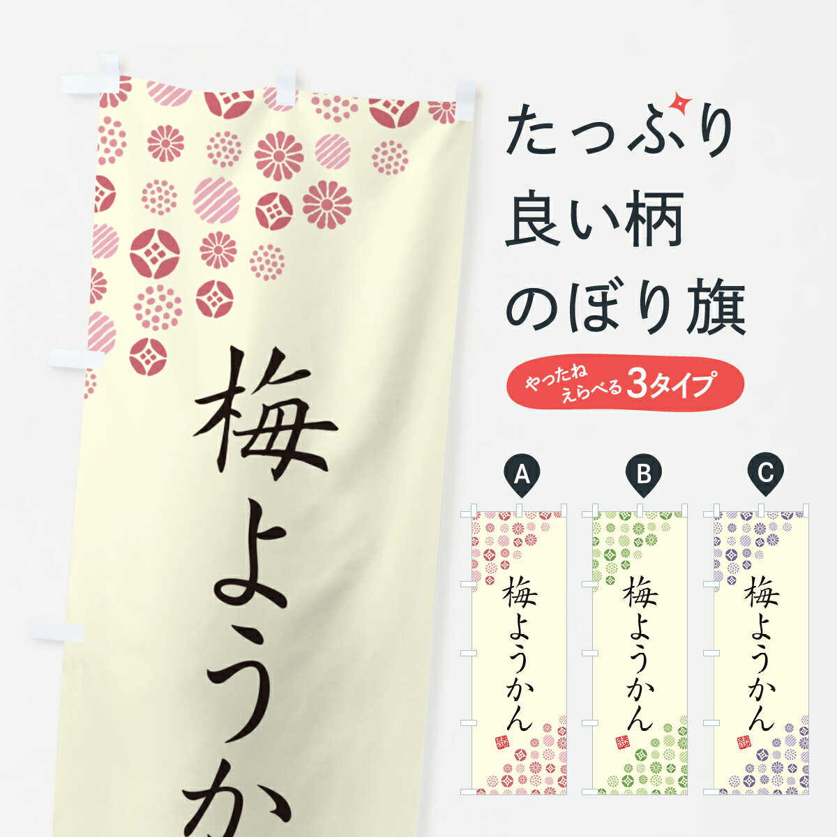 【ポスト便 送料360】 のぼり旗 梅ようかんのぼり 5U2F 羊羹・寒天 グッズプロ 【名入れできます+1017円】