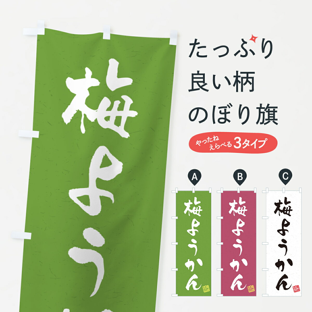 【ポスト便 送料360】 のぼり旗 梅ようかんのぼり 5U2X 羊羹・寒天 グッズプロ 【名入れできます+1017円】