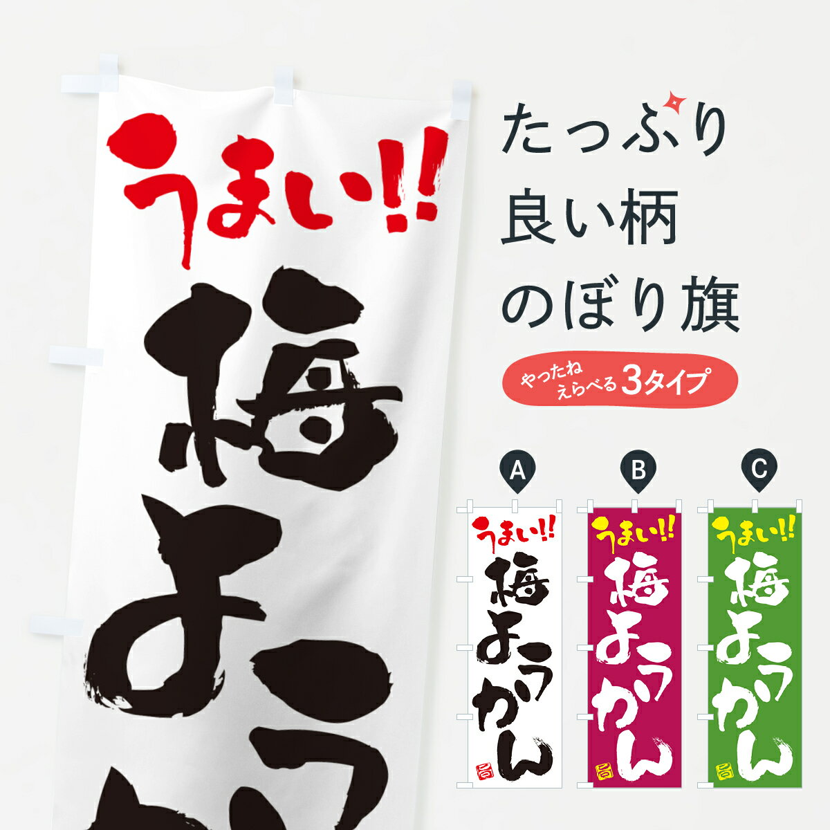 【ポスト便 送料360】 のぼり旗 梅ようかんのぼり 5U2G 羊羹・寒天 グッズプロ 【名入れできます+1017円】