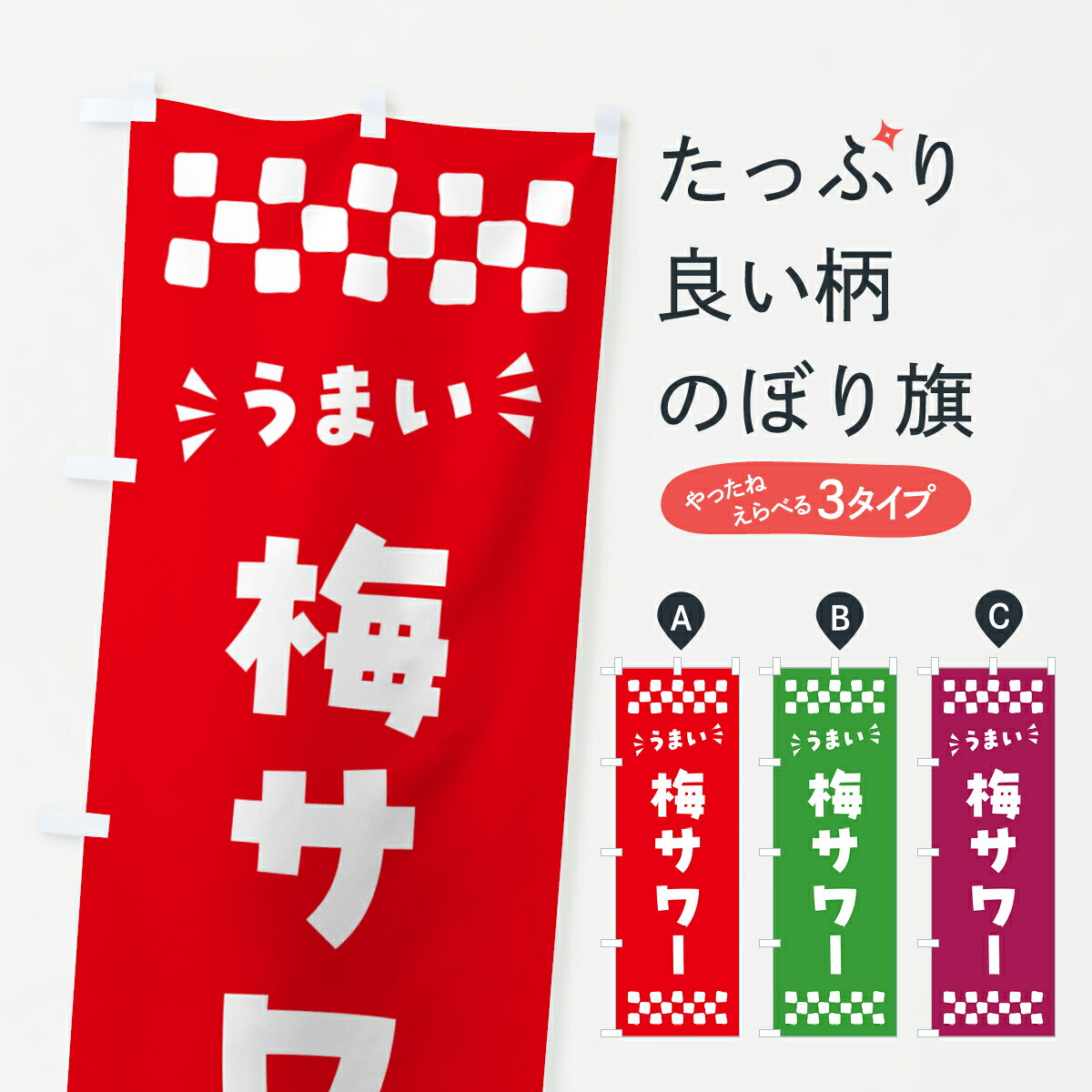 【ポスト便 送料360】 のぼり旗 梅サワーのぼり 5U3T お酒 グッズプロ