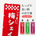 グッズプロののぼり旗は「節約じょうずのぼり」から「セレブのぼり」まで細かく調整できちゃいます。のぼり旗にひと味加えて特別仕様に一部を変えたい店名、社名を入れたいもっと大きくしたい丈夫にしたい長持ちさせたい防炎加工両面別柄にしたい飾り方も選べます壁に吊るしたい全面柄で目立ちたい紐で吊りたいピンと張りたいチチ色を変えたいちょっとおしゃれに看板のようにしたいフローズン・スムージーのぼり旗、他にもあります。【ポスト便 送料360】 のぼり旗 梅シェイクのぼり 5U3C フローズン・スムージー内容・記載の文字梅シェイク印刷自社生産 フルカラーダイレクト印刷またはシルク印刷デザイン【A】【B】【C】からお選びください。※モニターの発色によって実際のものと色が異なる場合があります。名入れ、デザイン変更（セミオーダー）などのデザイン変更が気楽にできます。以下から別途お求めください。サイズサイズの詳細については上の説明画像を御覧ください。ジャンボにしたいのぼり重量約80g素材のぼり生地：ポンジ（テトロンポンジ）一般的なのぼり旗の生地通常の薄いのぼり生地より裏抜けが減りますがとてもファンが多い良い生地です。おすすめA1ポスター：光沢紙（コート紙）チチチチとはのぼり旗にポールを通す輪っかのことです。のぼり旗が裏返ってしまうことが多い場合は右チチを試してみてください。季節により風向きが変わる場合もあります。チチの色変え※吊り下げ旗をご希望の場合はチチ無しを選択してください対応のぼりポール一般的なポールで使用できます。ポールサイズ例：最大全長3m、直径2.2cmまたは2.5cm※ポールは別売りです ポール3mのぼり包装1枚ずつ個別包装　PE袋（ポリエチレン）包装時サイズ：約20x25cm横幕に変更横幕の画像確認をご希望の場合は、決済時の備考欄に デザイン確認希望 とお書き下さい。※横幕をご希望でチチの選択がない場合は上のみのチチとなります。ご注意下さい。のぼり補強縫製見た目の美しい四辺ヒートカット仕様。ハトメ加工をご希望の場合はこちらから別途必要枚数分お求め下さい。三辺補強縫製 四辺補強縫製 棒袋縫い加工のぼり防炎加工特殊な加工のため制作にプラス2日ほどいただきます。防炎にしたい・商標権により保護されている単語ののぼり旗は、使用者が該当の商標の使用を認められている場合に限り設置できます。・設置により誤解が生じる可能性のある場合は使用できません。（使用不可な例 : AEDがないのにAEDのぼりを設置）・裏からもくっきり見せるため、風にはためくために開発された、とても薄い生地で出来ています。・屋外の使用は色あせや裁断面のほつれなどの寿命は3ヶ月〜6ヶ月です。※使用状況により異なり、屋内なら何年も持ったりします。・雨風が強い日に表に出すと寿命が縮まります。・濡れても大丈夫ですが、中途半端に濡れた状態でしまうと濡れた場所と乾いている場所に色ムラが出来る場合があります。・濡れた状態で壁などに長時間触れていると色移りをすることがあります。・通行人の目がなれる頃（3ヶ月程度）で違う色やデザインに替えるなどのローテーションをすると効果的です。・特別な事情がない限り夜間は店内にしまうなどの対応が望ましいです。・洗濯やアイロン可能ですが、扱い方により寿命に影響が出る場合があります。※オススメはしません自己責任でお願いいたします。色落ち、色移りにご注意ください。商品コード : 5U3C問い合わせ時にグッズプロ楽天市場店であることと、商品コードをお伝え頂きますとスムーズです。改造・加工など、決済備考欄で商品を指定する場合は上の商品コードをお書きください。ABC【ポスト便 送料360】 のぼり旗 梅シェイクのぼり 5U3C フローズン・スムージー 安心ののぼり旗ブランド 「グッズプロ」が制作する、おしゃれですばらしい発色ののぼり旗。デザインを3色展開することで、カラフルに揃えたり、2色を交互にポンポンと並べて楽しさを演出できます。文字を変えたり、名入れをしたりすることで、既製品とは一味違う特別なのぼり旗にできます。 裏面の発色にもこだわった美しいのぼり旗です。のぼり旗にとって裏抜け（裏側に印刷内容が透ける）はとても重要なポイント。通常のぼり旗は表面のみの印刷のため、風で向きが変わったときや、お客様との位置関係によっては裏面になってしまう場合があります。そこで、当店ののぼり旗は表裏の見え方に差が出ないように裏抜けにこだわりました。裏抜けの美しいのグッズプロののぼり旗は裏面になってもデザインが透けて文字や写真がバッチリ見えます。裏抜けが悪いと裏面が白っぽく、色あせて見えてしまいズボラな印象に。また視認性が悪く文字が読み取りにくいなどマイナスイメージに繋がります。いろんなところで使ってほしいから、追加料金は必要ありません。裏抜けの美しいグッズプロののぼり旗でも、風でいつも裏返しでは台無しです。チチの位置を変えて風向きに沿って設置出来ます。横幕はのぼり旗と同じデザインで作ることができるので統一感もアップします。場所に合わせてサイズを変えられます。サイズの選び方を見るミニのぼりも立て方いろいろ。似ている他のデザインポテトも一緒にいかがですか？（AIが選んだ関連のありそうなカテゴリ）お届けの目安のぼり旗は受注生産品のため、制作を開始してから3営業日後※の発送となります。※加工内容によって制作時間がのびる場合があります。送料全国一律のポスト投函便対応可能商品 ポールやタンクなどポスト投函便不可の商品を同梱の場合は宅配便を選択してください。ポスト投函便で送れない商品と購入された場合は送料を宅配便に変更して発送いたします。 配送、送料についてポール・注水台は別売りです買い替えなどにも対応できるようポール・注水台は別売り商品になります。はじめての方はスタートセットがオススメです。ポール3mポール台 16L注水台スタートセット