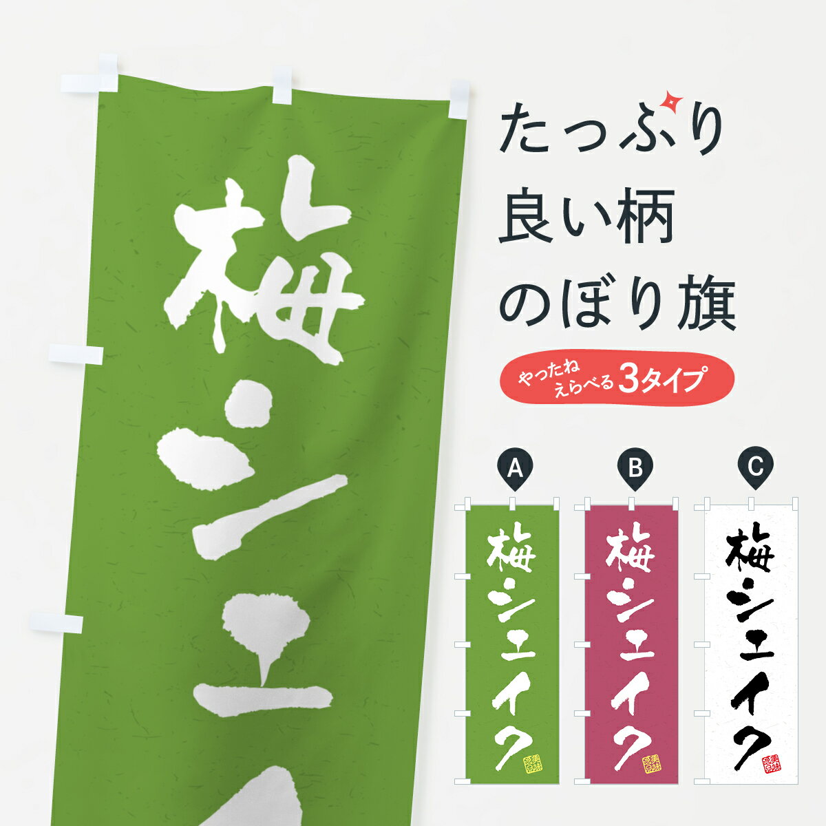 一枚一枚、職人の目で仕上げる美しいのぼり自社設備で丁寧に印刷・仕上げ。生地の目を生かした高精細プリントで、色の深みと艶やかさにこだわりました。たった1枚で店頭の空気が変わる風にはためくたび、色が“動く”。視線を集め、用件を伝え、写真にも残る...