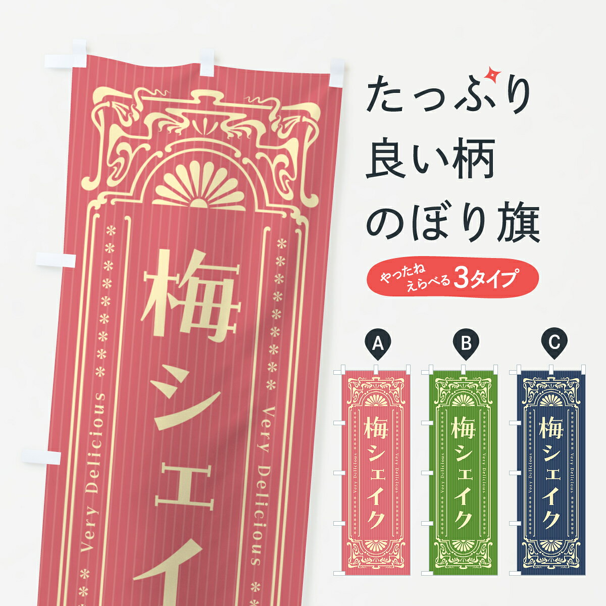 一枚一枚、職人の目で仕上げる美しいのぼり自社設備で丁寧に印刷・仕上げ。生地の目を生かした高精細プリントで、色の深みと艶やかさにこだわりました。たった1枚で店頭の空気が変わる風にはためくたび、色が“動く”。視線を集め、用件を伝え、写真にも残る。のぼり旗は手軽で扱いやすく、多くのお店で活用されています。並べるだけで統一感カラーを交互に、もしくは同色で揃えるだけでお店のトーンが整います。季節・業種ごとの入れ替えも簡単。 店舗外観の印象がガラリと変わります交互に並べて華やか、統一感UP風にはためくたびに目を引く、高発色プリント。店頭の印象づくりに最適で、入店率アップが期待できます。使う場所に“ぴったり”合わせるチチ位置・サイズ変更に対応。のぼり／横幕のセット展開もOK。店前・イベント会場・屋内外、用途に合わせて最適化します。名入れ・ロゴ入れ店舗名やロゴを入れて“自分だけののぼり”に。認知向上や予約促進に役立ちます。デザイン依頼経験豊富なデザイナーが、目的に沿って最適なデザインをご提案。メモや手描き原稿からでもOK。入稿形式いろいろ入稿のぼりは Illustrator / Photoshop / Affinity / Canva に対応。テンプレートを入手多彩なオプションチチ位置・棒袋縫い・補強縫製・フリルなど、仕様を自由に選べます。仕様・加工の詳細約88％が「また利用したい」発色のきれいさ・使いやすさで高評価。アンケートでは88.1％のお客様が再利用意向と回答。※ 当社継続アンケート（Googleフォーム／回答59件）の結果です。環境配慮のインクを採用スイスのエコテックス&reg;『ECO PASSPORT』認証インクを使用。安心と品質、そして持続可能性を両立しています。似ている他のデザインスペック印刷フルカラーダイレクト印刷重量約80g素材のぼり生地：ポンジ（テトロンポンジ）[おすすめ]丈夫で高級感のあるトロピカル生地に変更可能（裏抜け減）チチポールを通す輪。チチの色変更も可能対応ポール例：最大全長3m、直径2.2cm／2.5cmポール・注水台は別売り：スタートセット包装個別包装（PE袋）／包装時：約20×25cm横幕に変更決済時の備考欄に「横幕の画像確認希望」とご記入ください縫製四辺ヒートカット仕上げ。四辺補強縫製・棒袋縫いに対応 防炎加工＋2営業日。防炎加工・商標保護されているデザインは、権利者の許可がある場合のみ使用できます。・誤解を招く表記（例：AED非設置なのに表示など）は使用できません。・屋外向け薄手生地。寿命目安：約3?6ヶ月（使用環境により変動）。・荒天時は屋内退避で長持ち。濡れたまま放置は色ムラ・色移りの原因。・約3ヶ月ごとのデザイン更新がおすすめ。・洗濯・アイロンは可能ですが、色落ち等にご注意ください（自己責任）。場所に合わせてサイズを選べますサイズの選び方お届けの目安