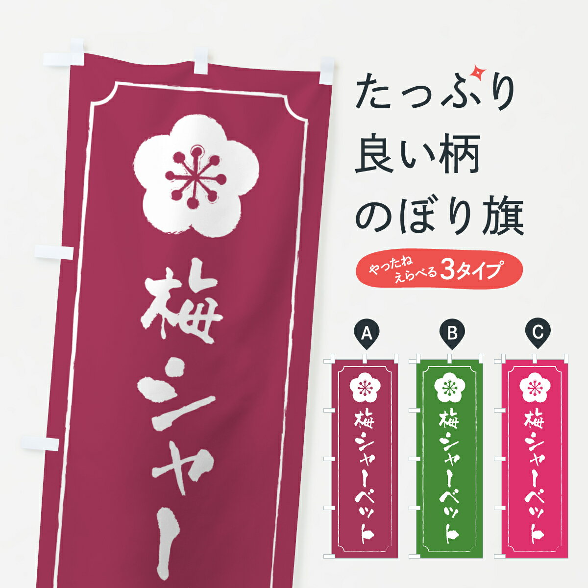 【ポスト便 送料360】 のぼり旗 梅シ