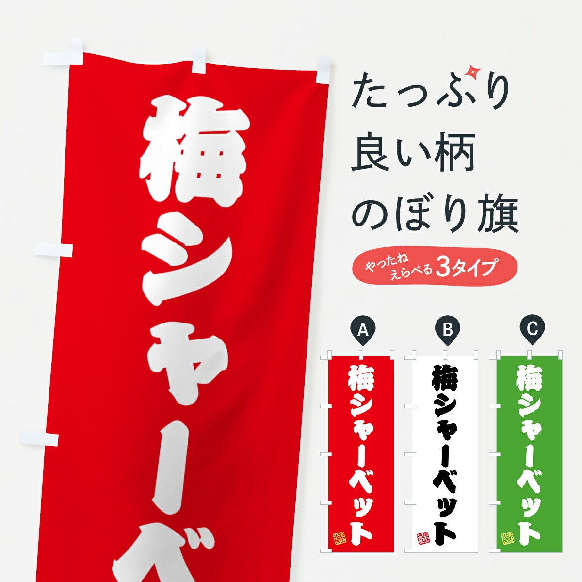 【ポスト便 送料360】 のぼり旗 梅シ