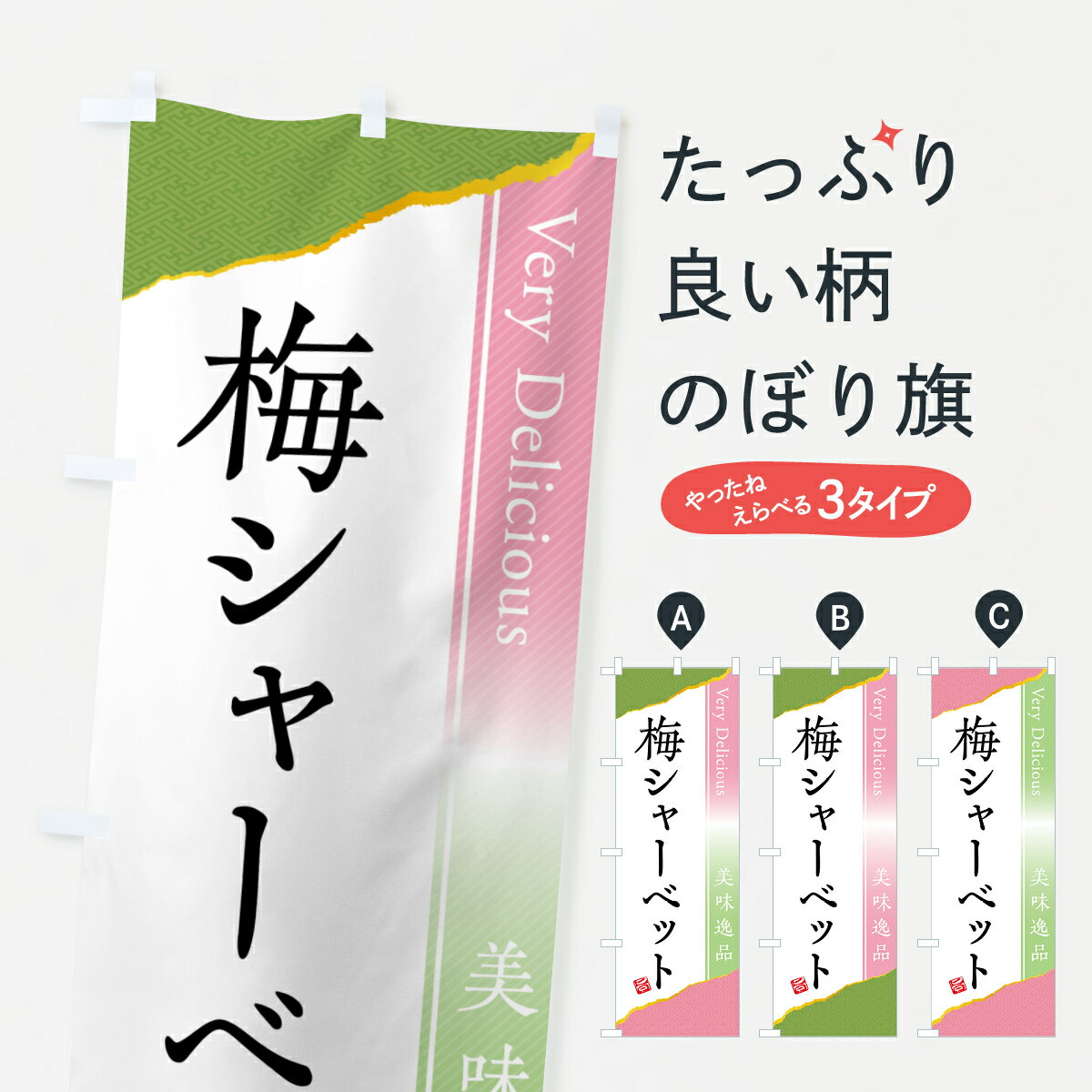 【ポスト便 送料360】 のぼり旗 梅シ