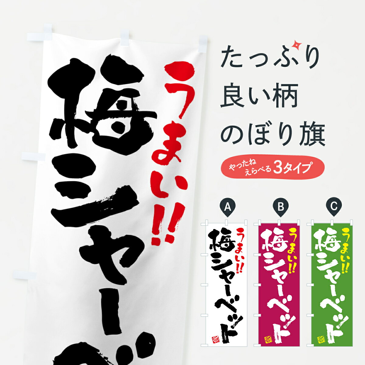 【ポスト便 送料360】 のぼり旗 梅シ