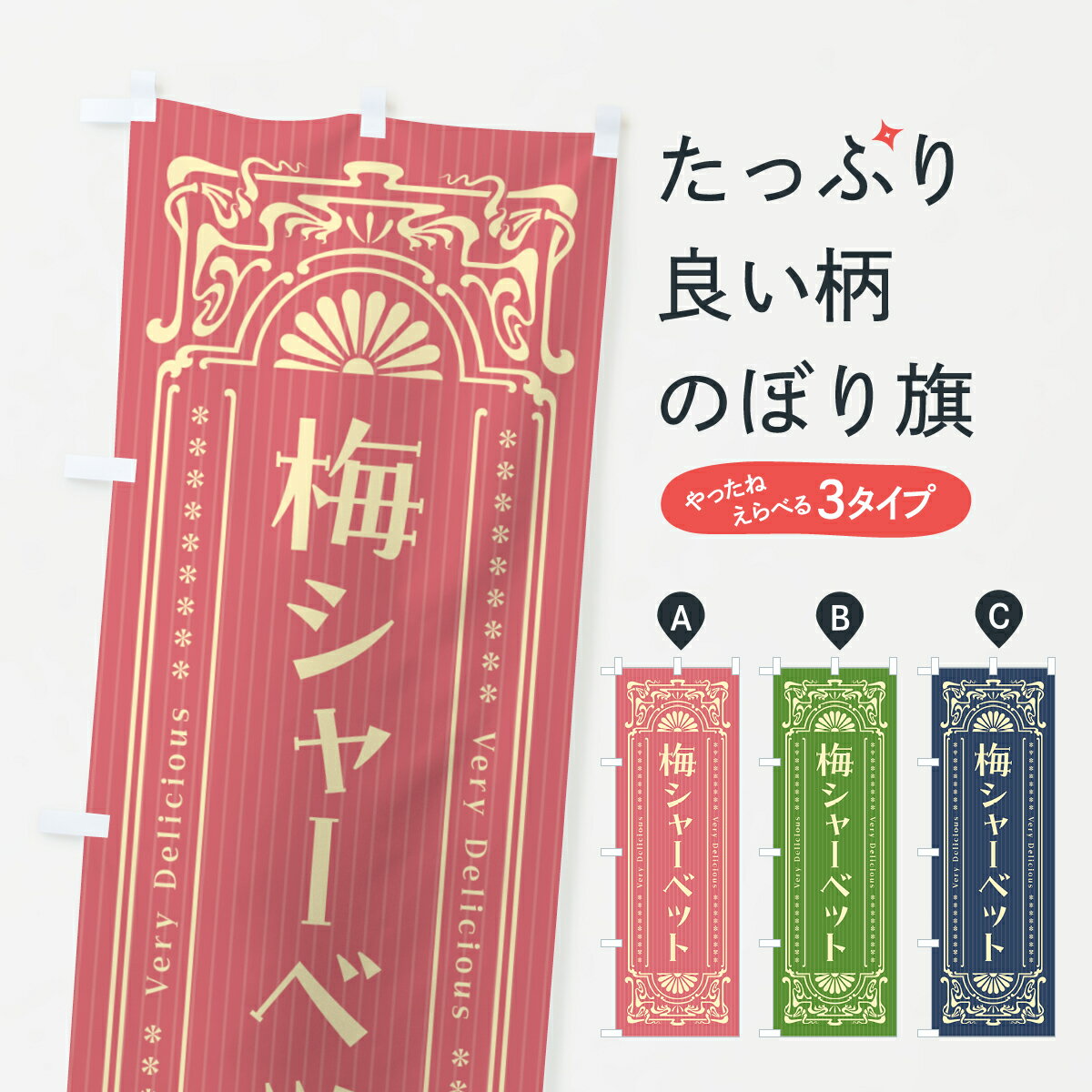 【ポスト便 送料360】 のぼり旗 梅シ